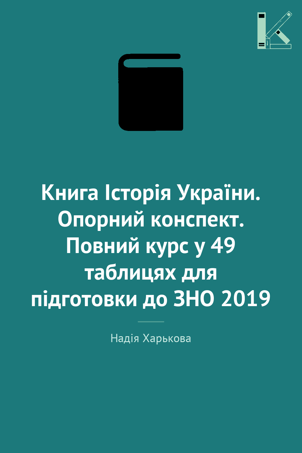 Книга Історія України. Опорний конспект. Повний курс...