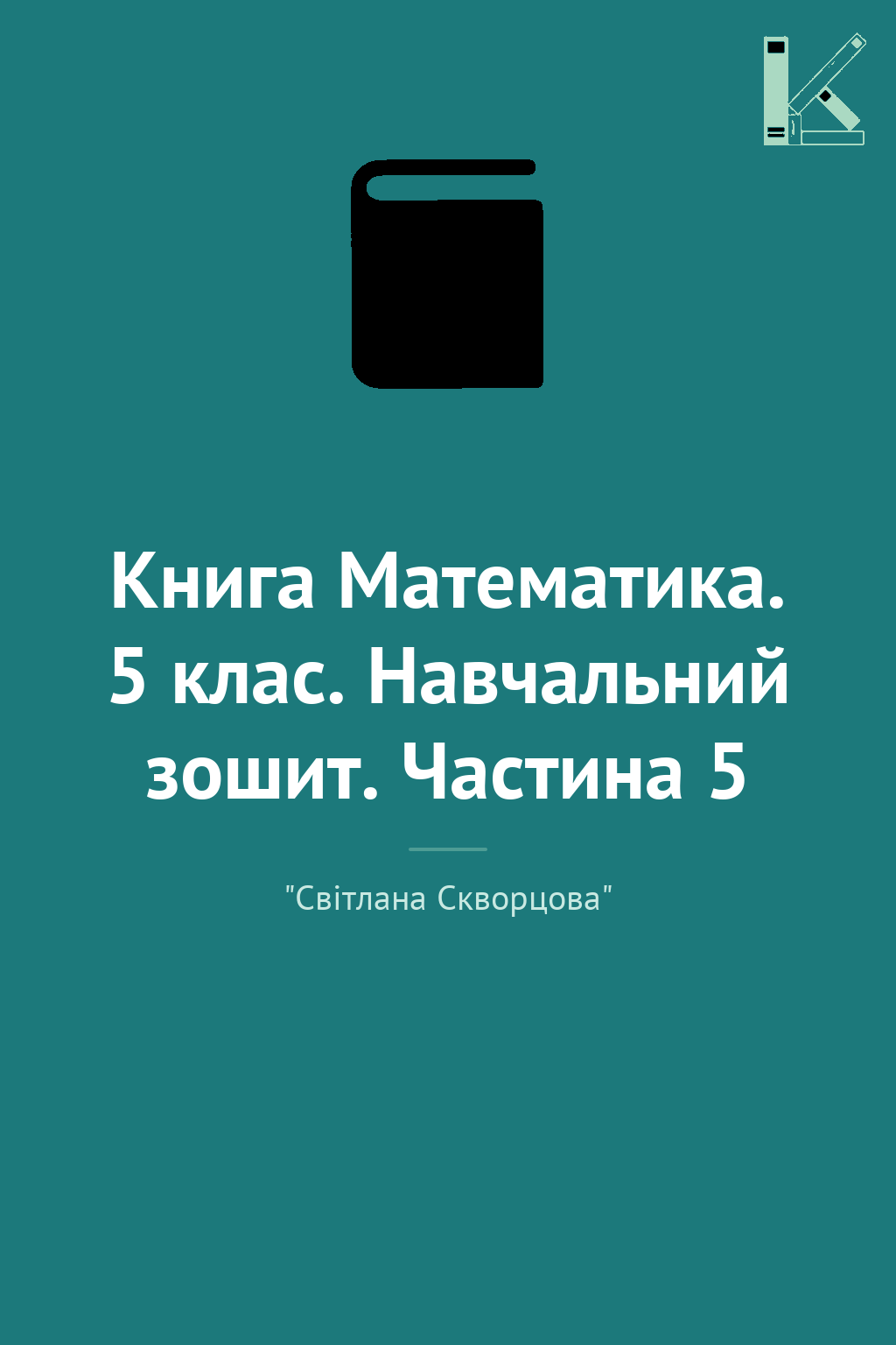 Книга Математика. 5 клас. Навчальний зошит. Частина...