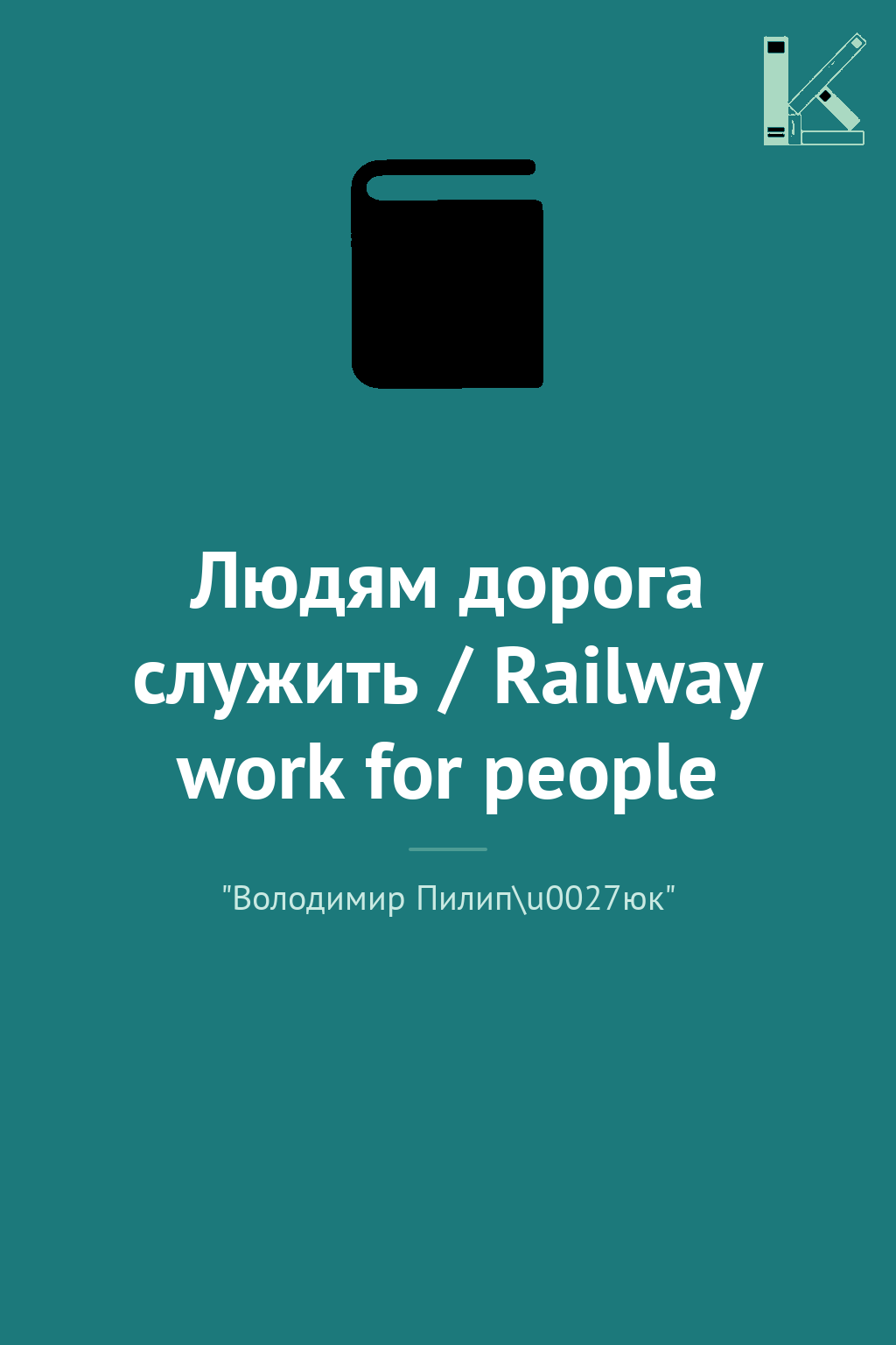 Людям дорога служить / Railway work for people