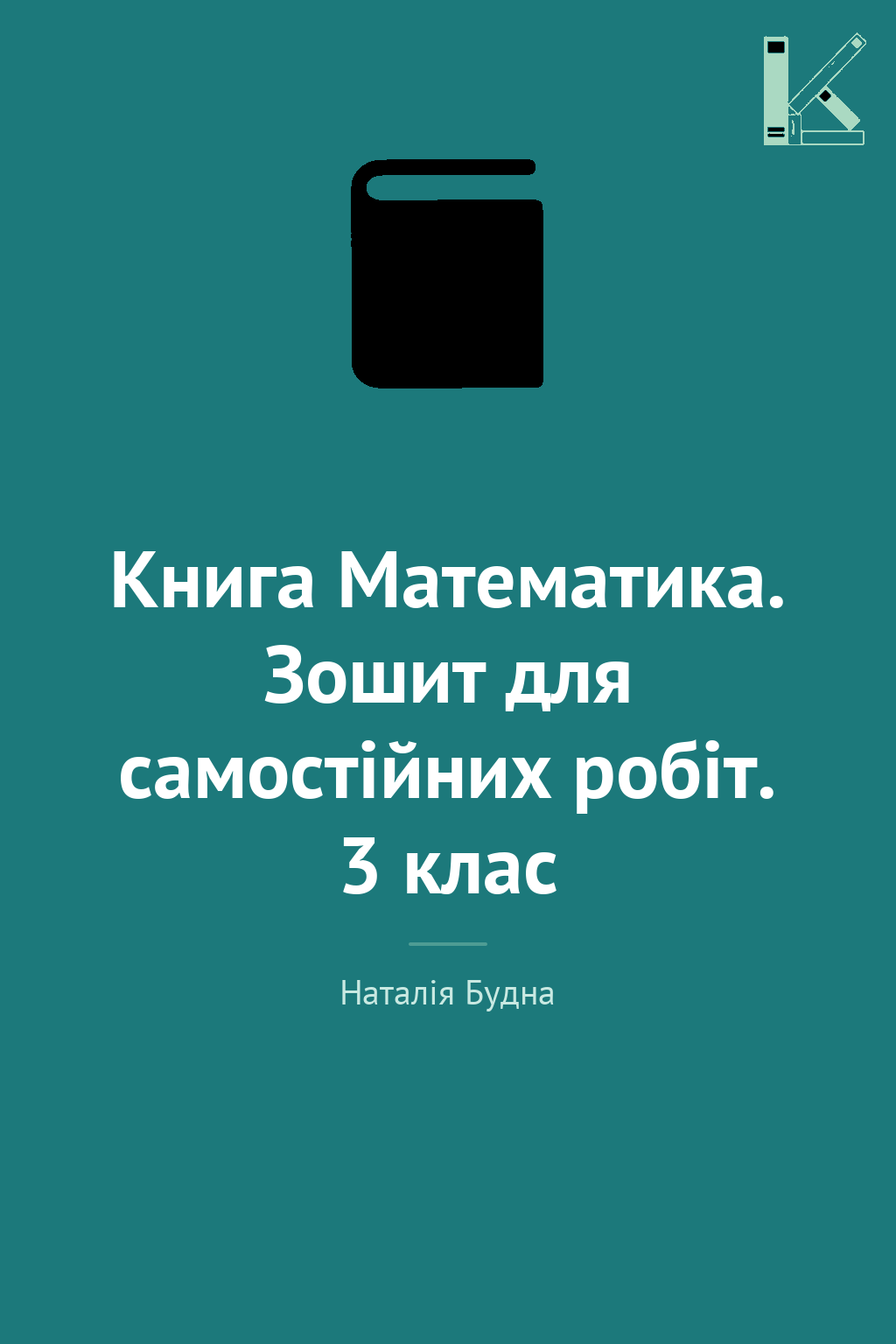 Книга Математика. Зошит для самостійних робіт. 3 клас