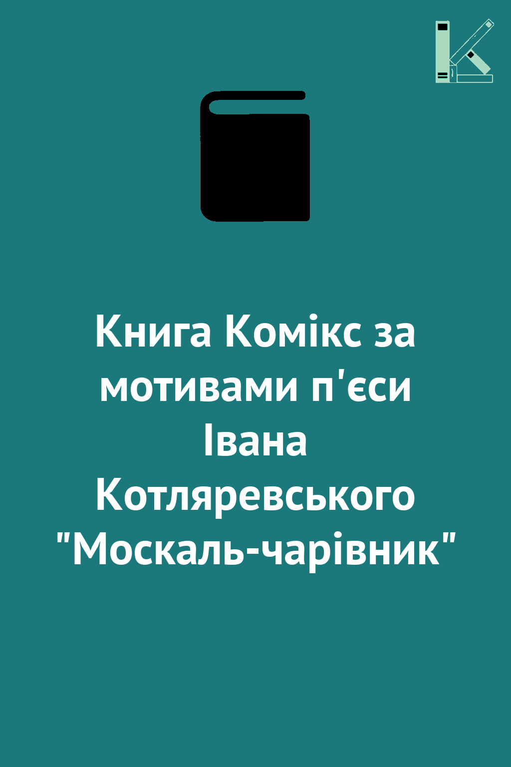 Книга Комікс за мотивами п'єси Івана Котляревського...