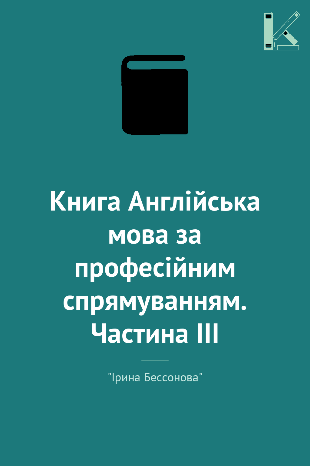 Книга Англійська мова за професійним спрямуванням....
