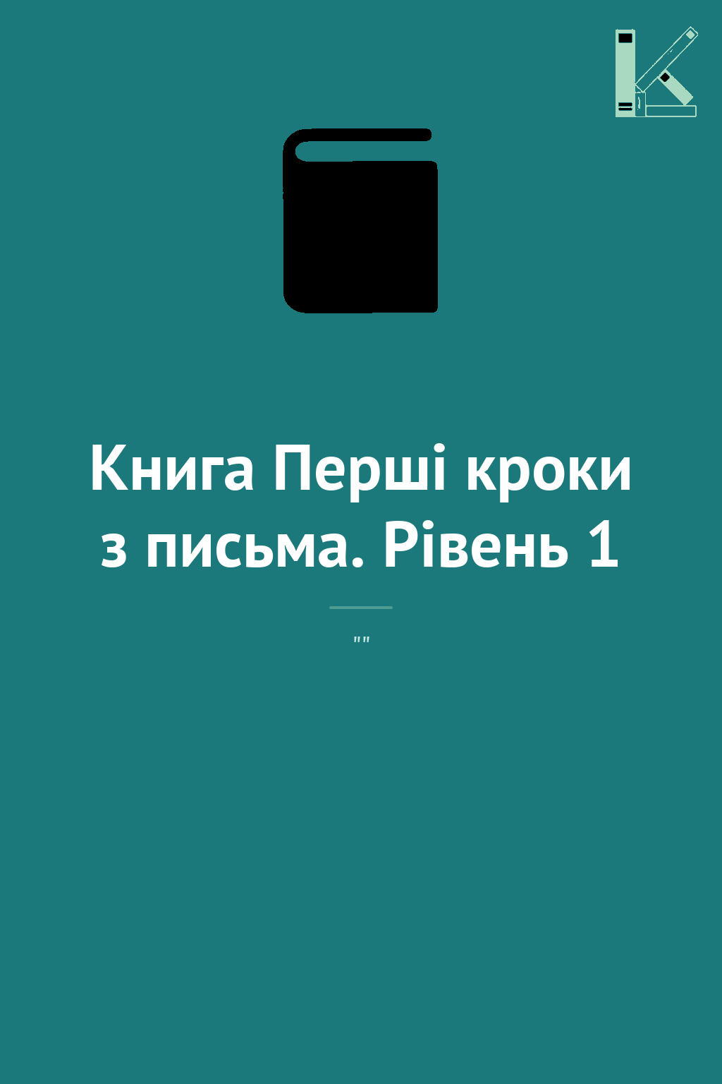 Книга Перші кроки з письма. Рівень 1