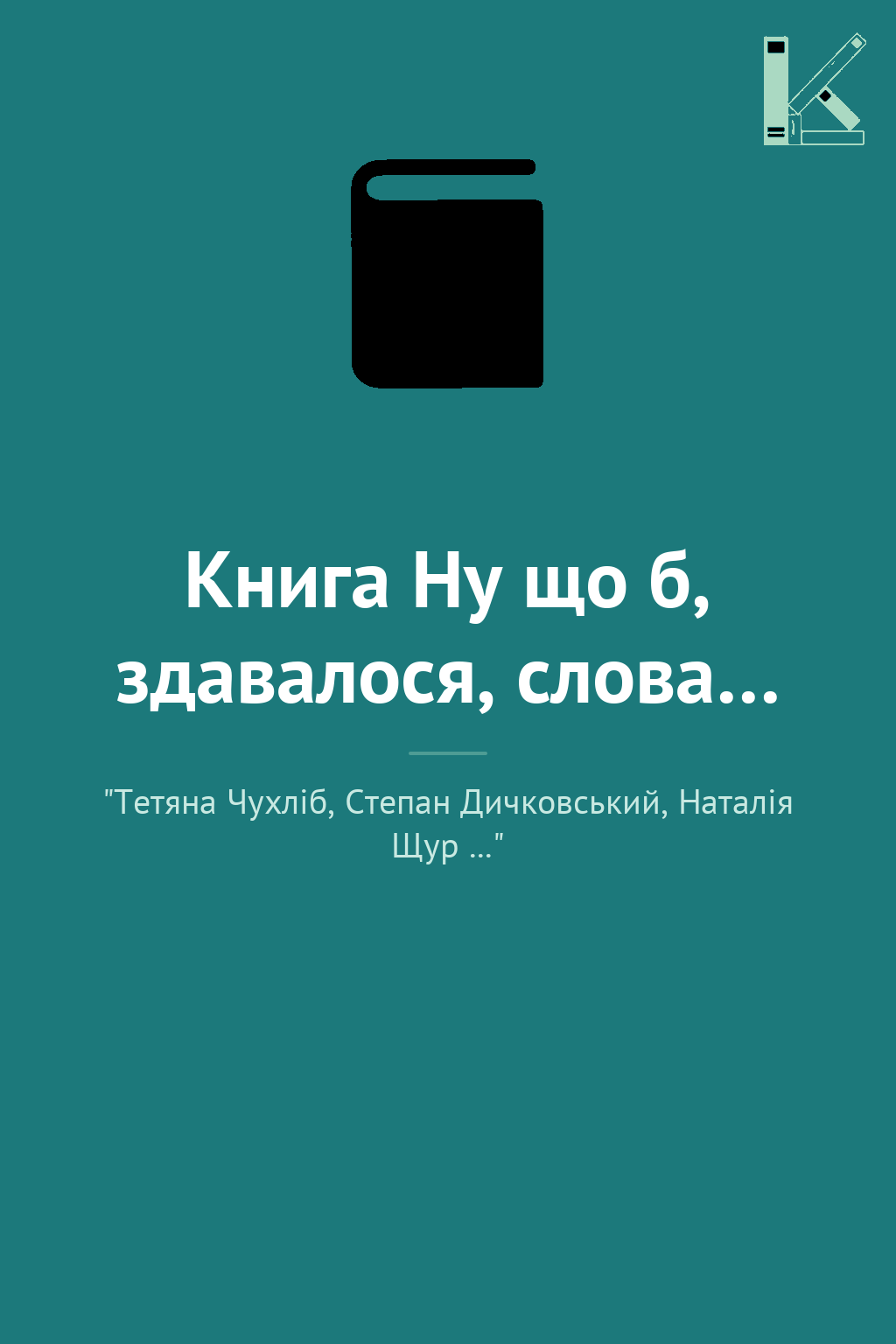 Книга Ну що б, здавалося, слова…