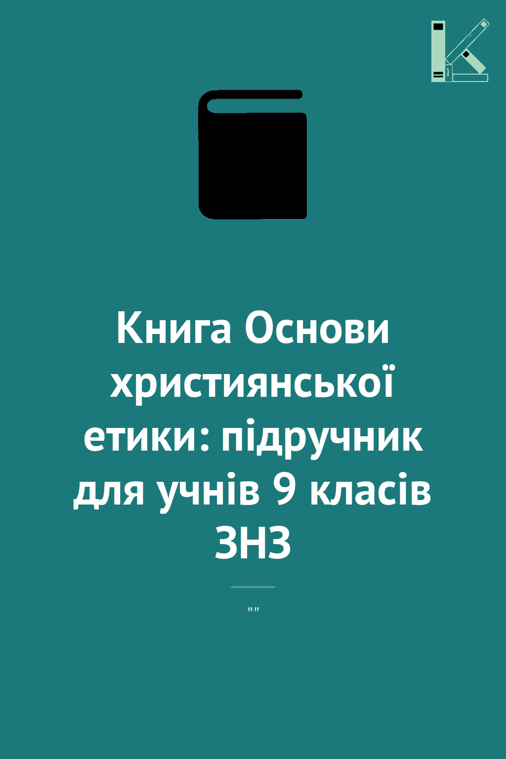 Книга Основи християнської етики: підручник для учнів...