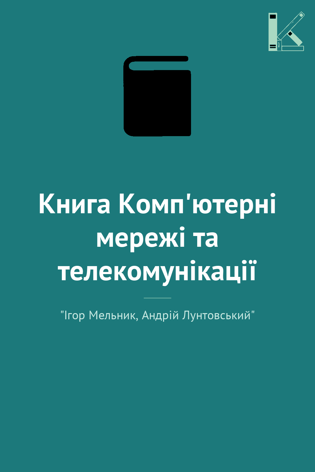 Книга Комп'ютерні мережі та телекомунікації