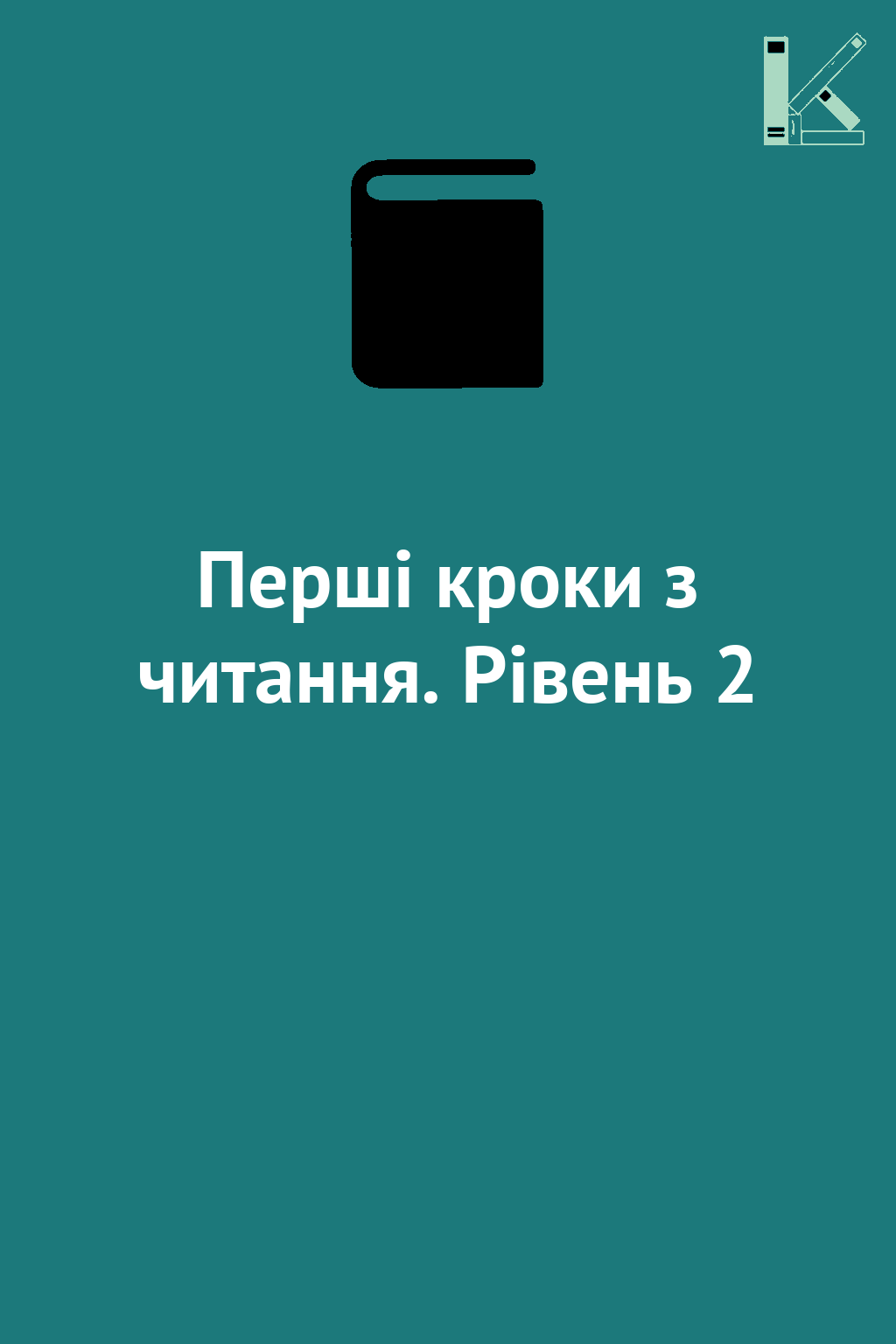 Перші кроки з читання. Рівень 2