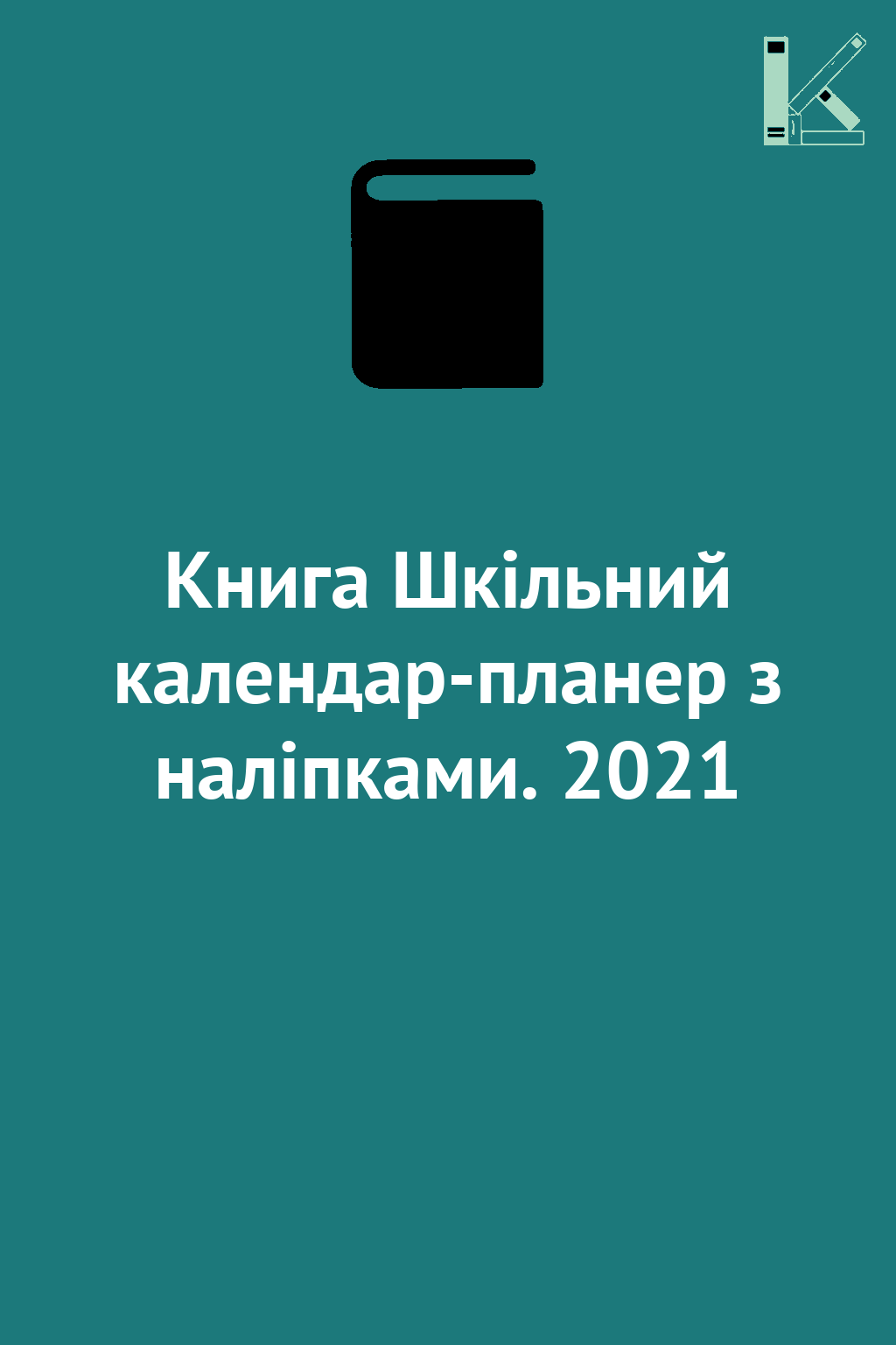 Книга Шкільний календар-планер з наліпками. 2021
