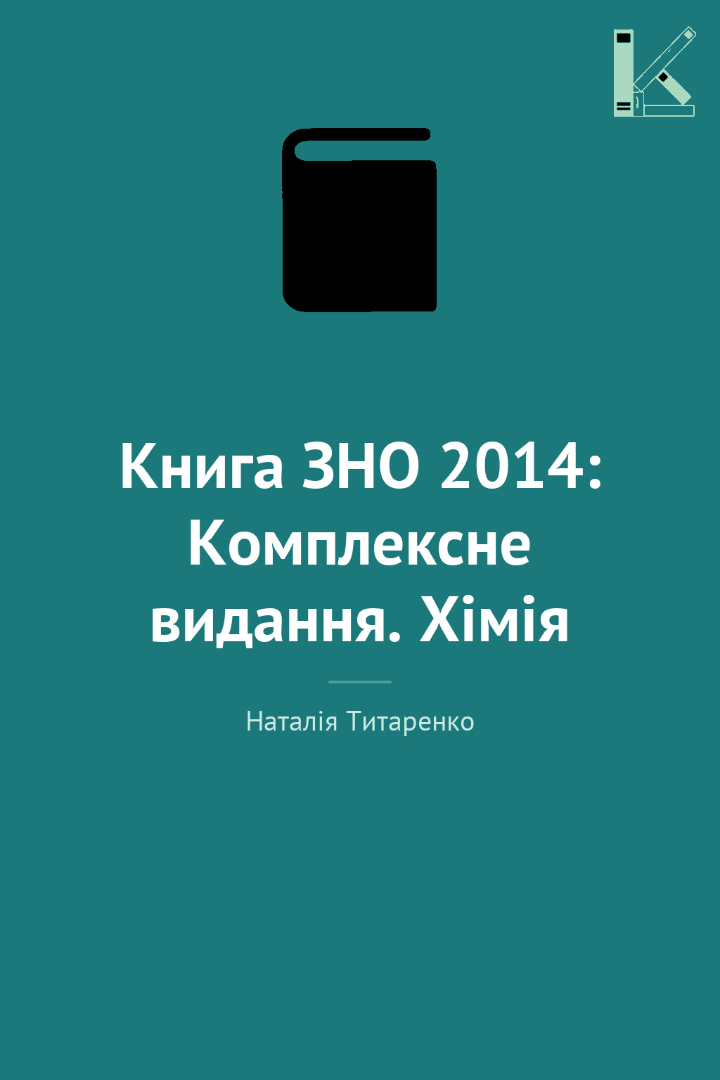 Книга ЗНО 2014: Комплексне видання. Хімія