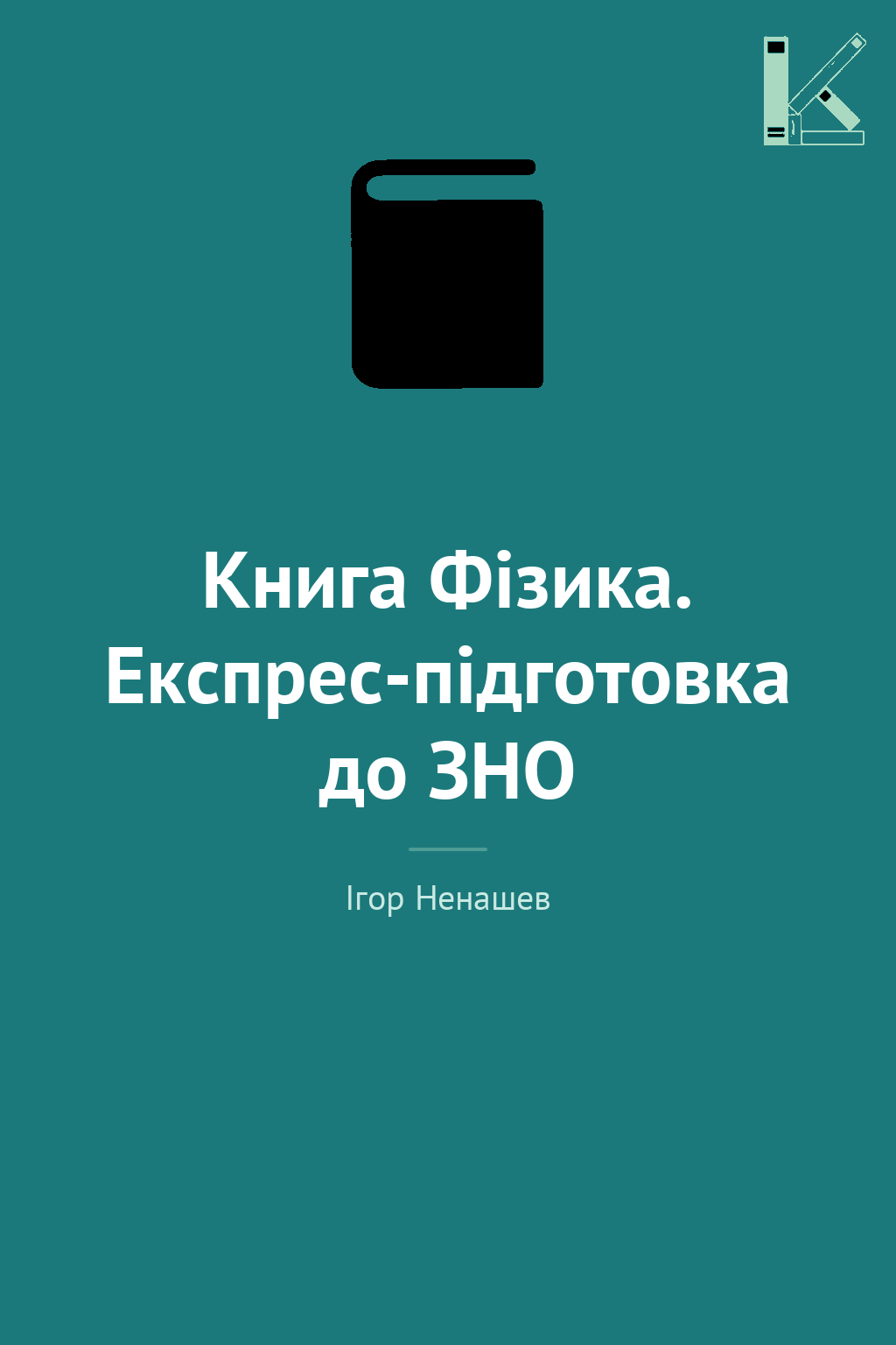 Книга Фізика. Експрес-підготовка до ЗНО