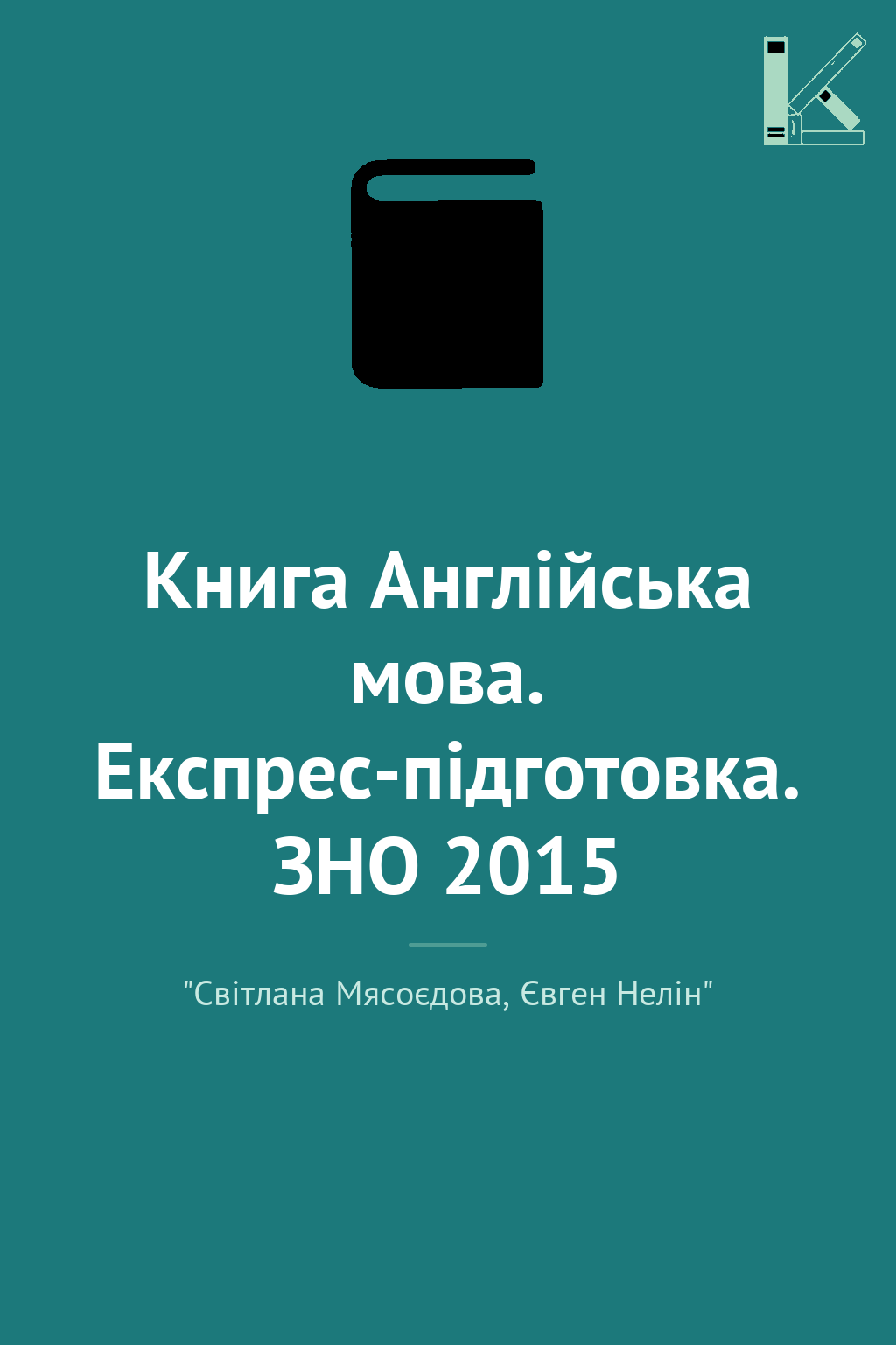 Книга Англійська мова. Експрес-підготовка. ЗНО 2015
