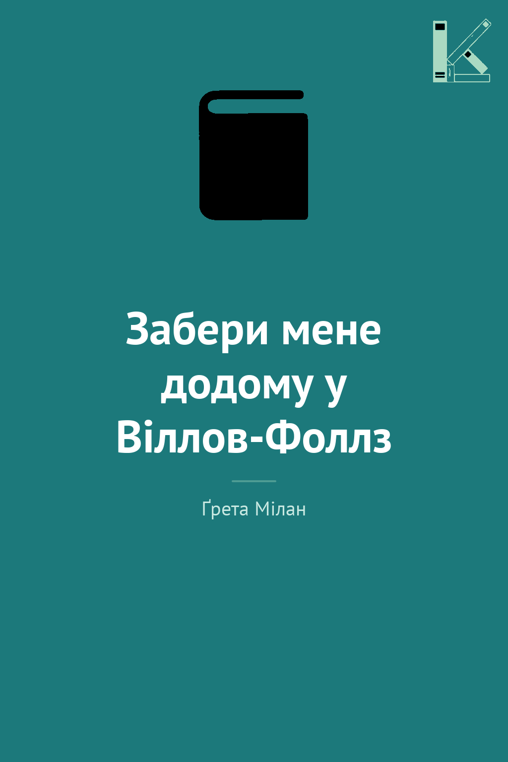 Забери мене додому у Віллов-Фоллз