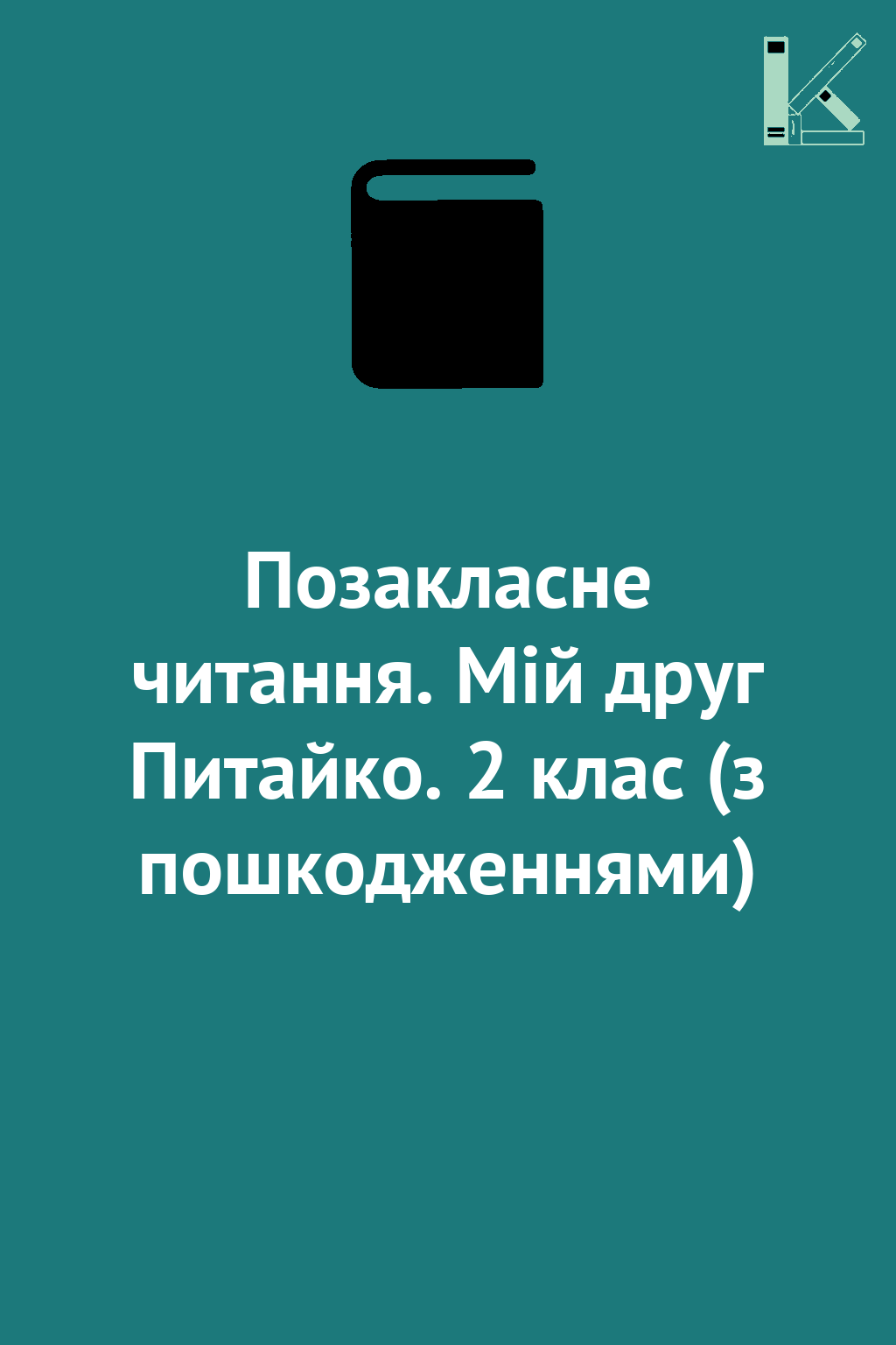 Позакласне читання. Мій друг Питайко. 2 клас (з пошкодженнями)