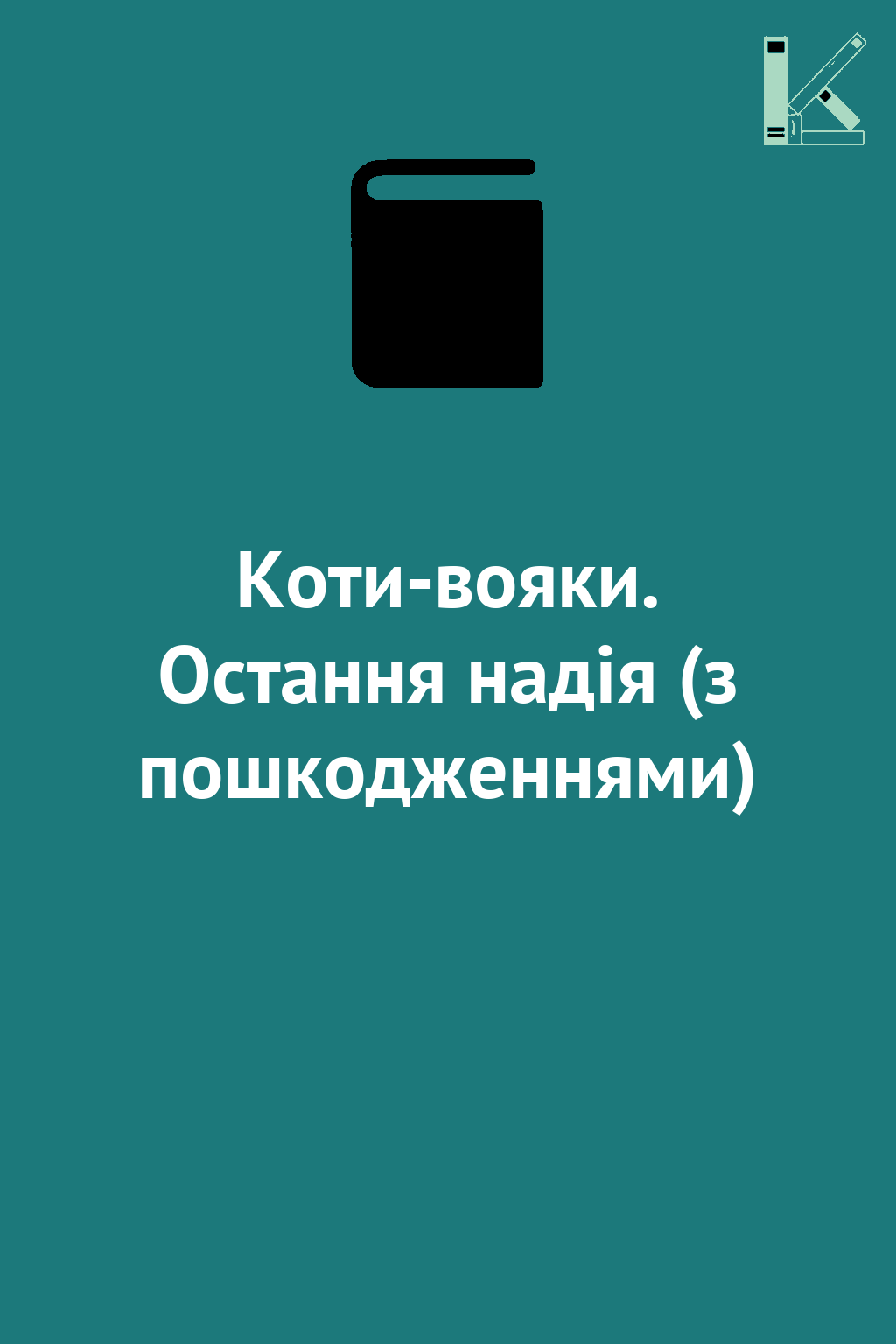 Коти-вояки. Остання надія (з пошкодженнями)