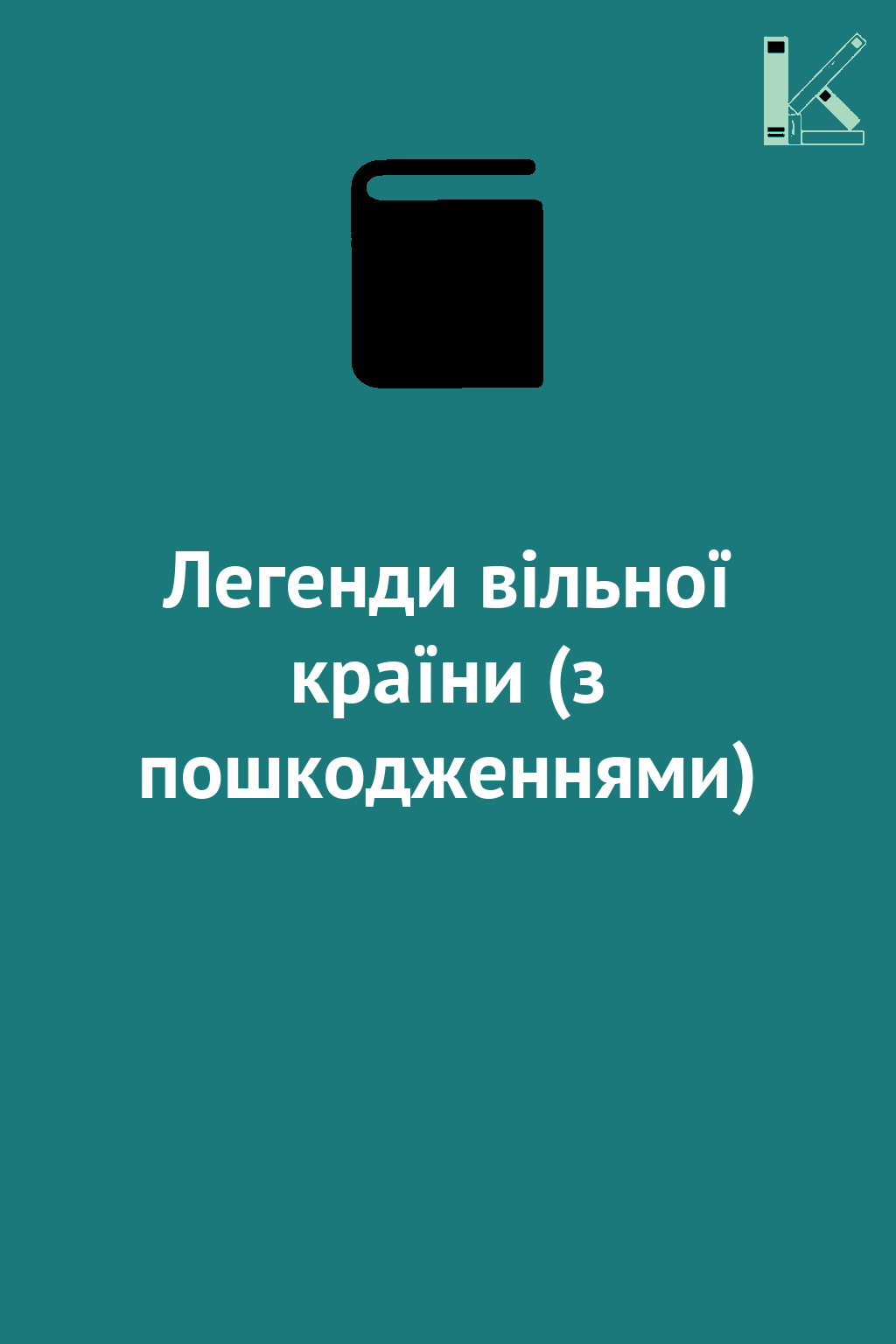 Легенди вільної країни (з пошкодженнями)