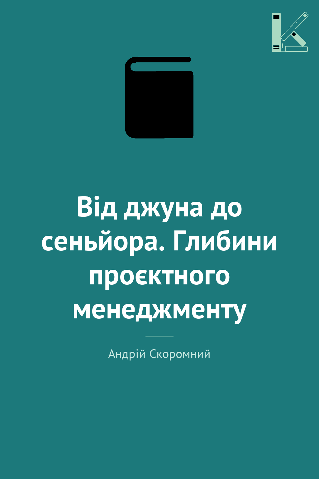 Від джуна до сеньйора. Глибини проєктного менеджменту