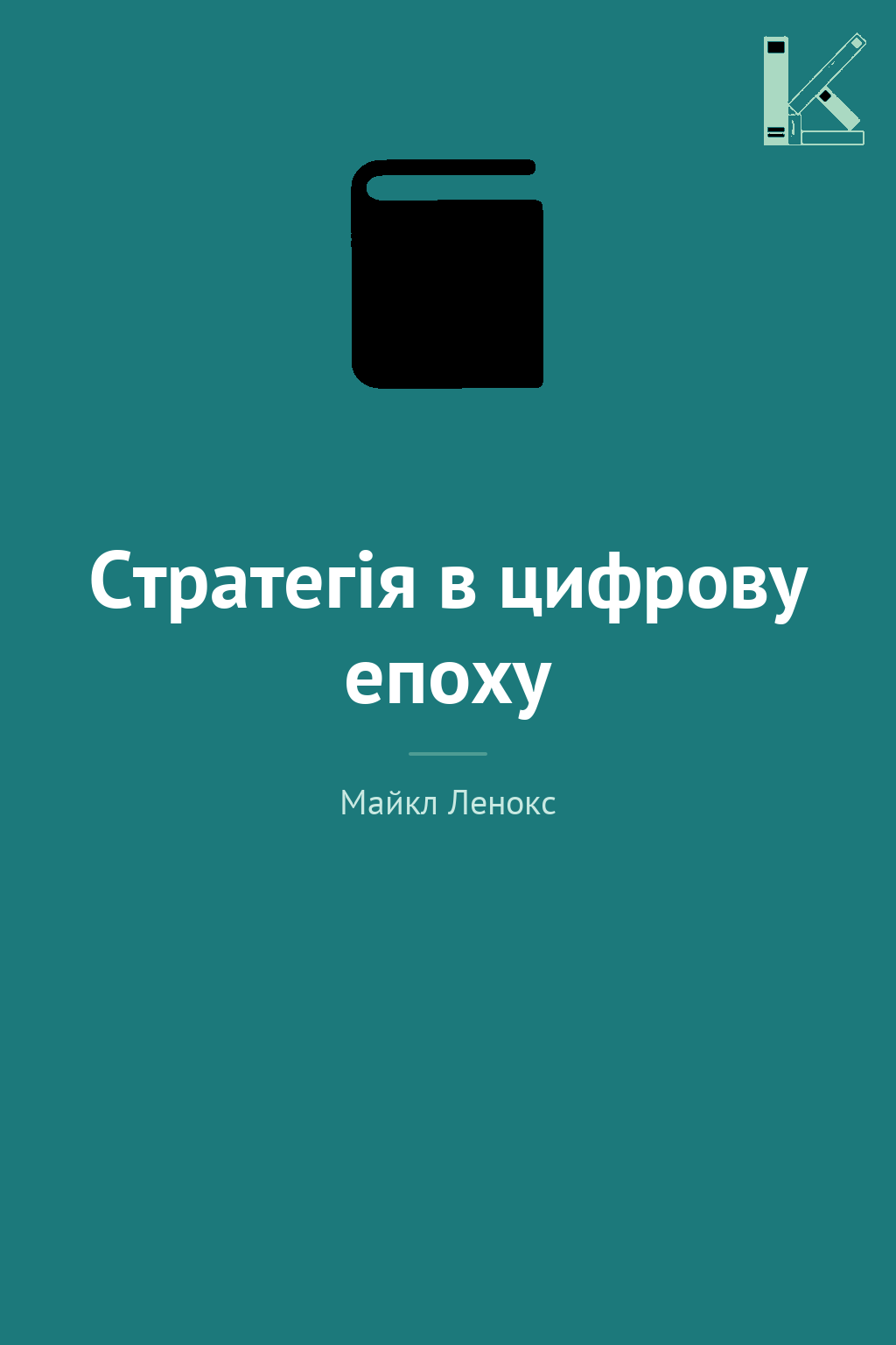 Стратегія в цифрову епоху