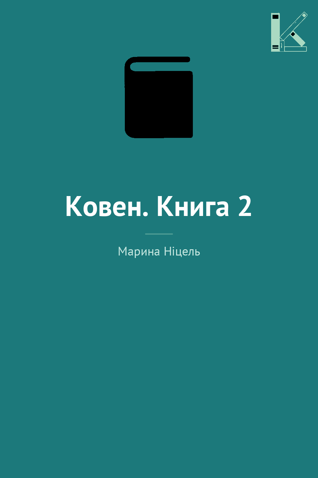 Ковен. Книга 2