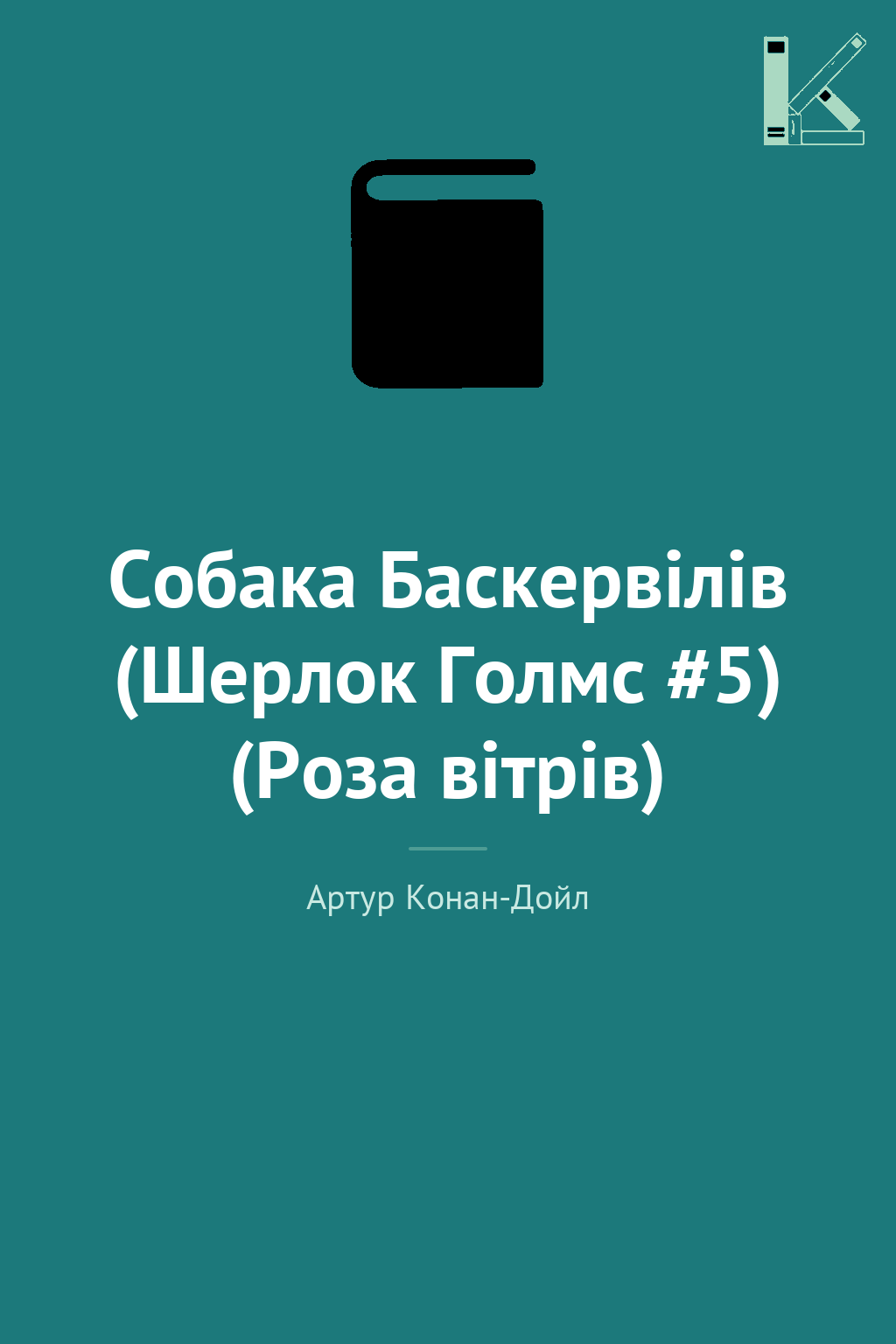 Собака Баскервілів (Шерлок Голмс #5) (Роза вітрів)