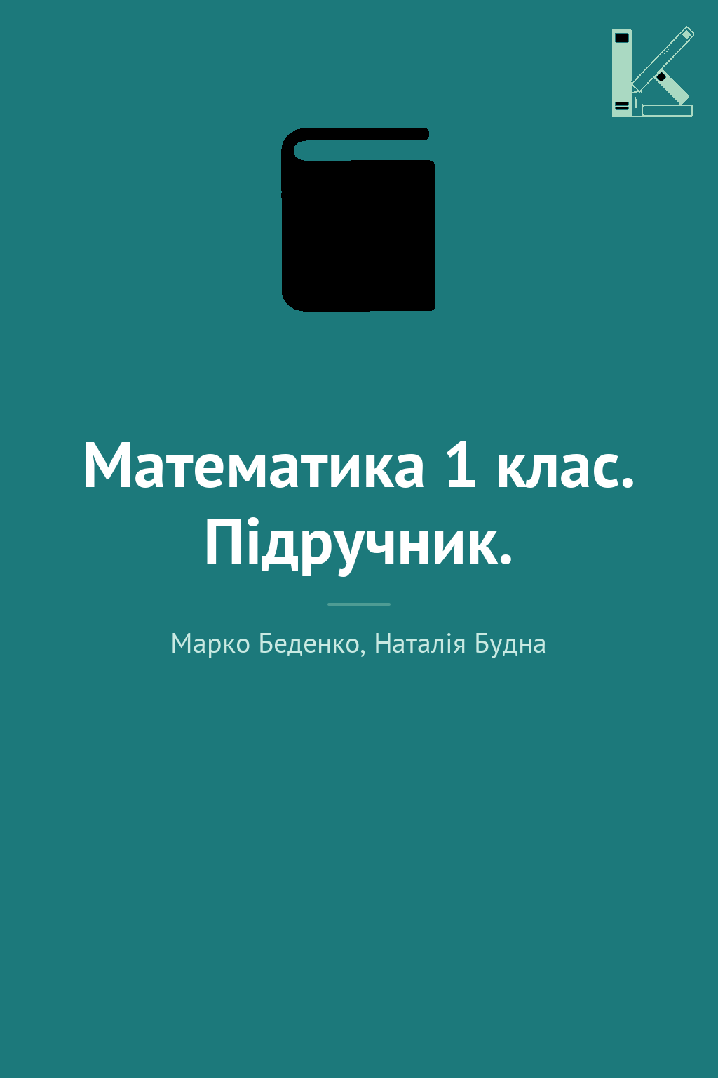 Математика 1 клас. Підручник.