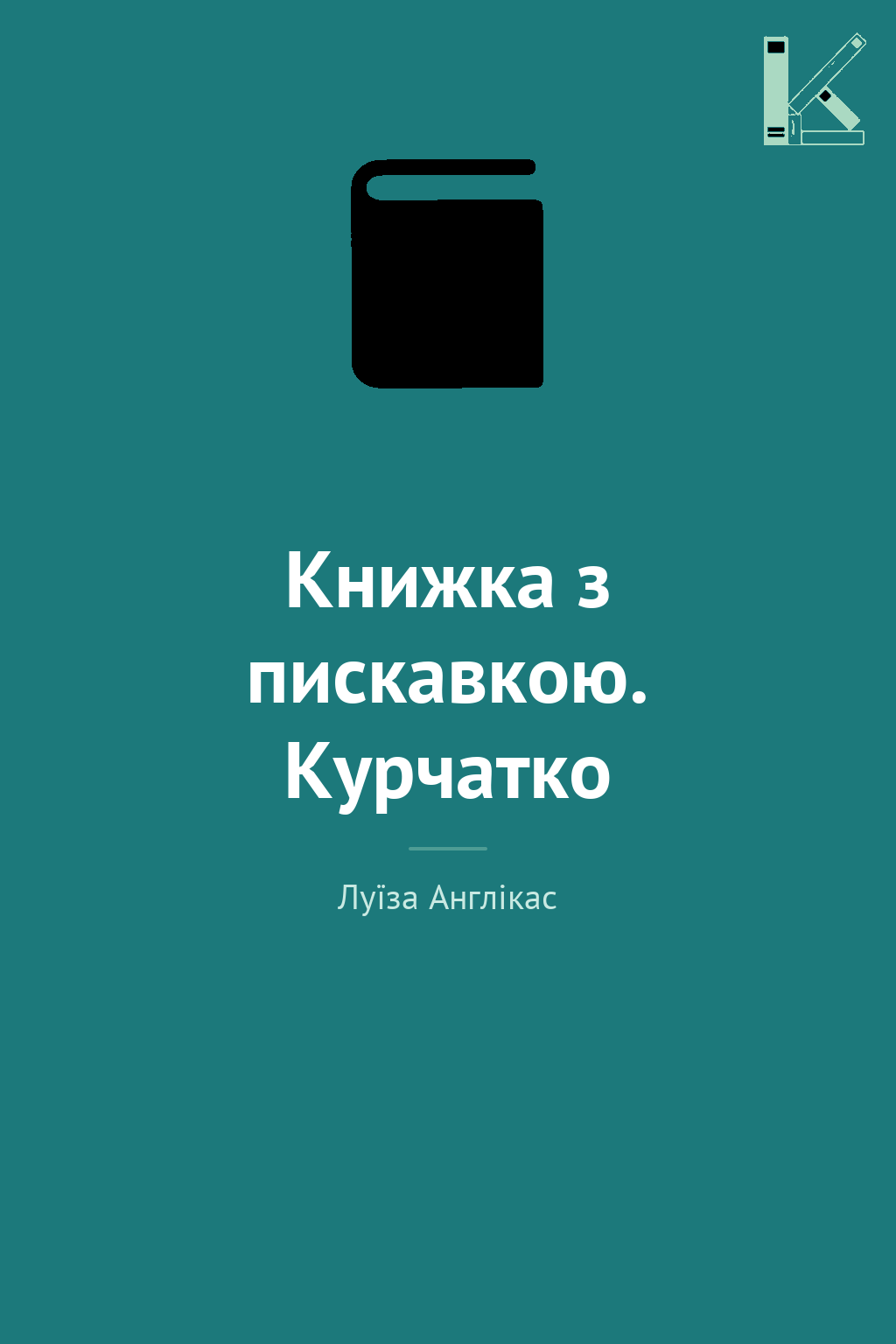 Книжка з пискавкою. Курчатко