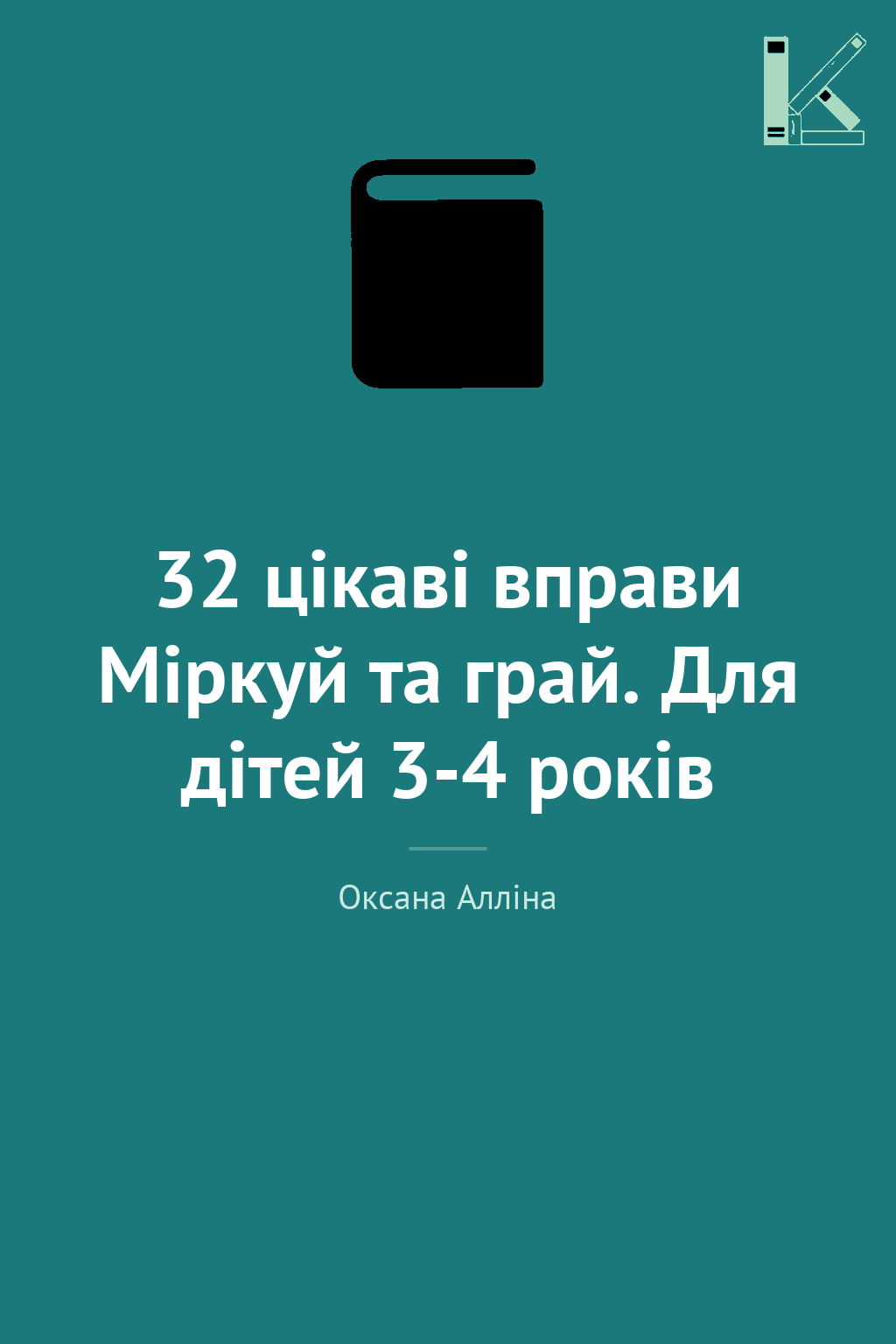 32 цікаві вправи Міркуй та грай. Для дітей 3-4 років