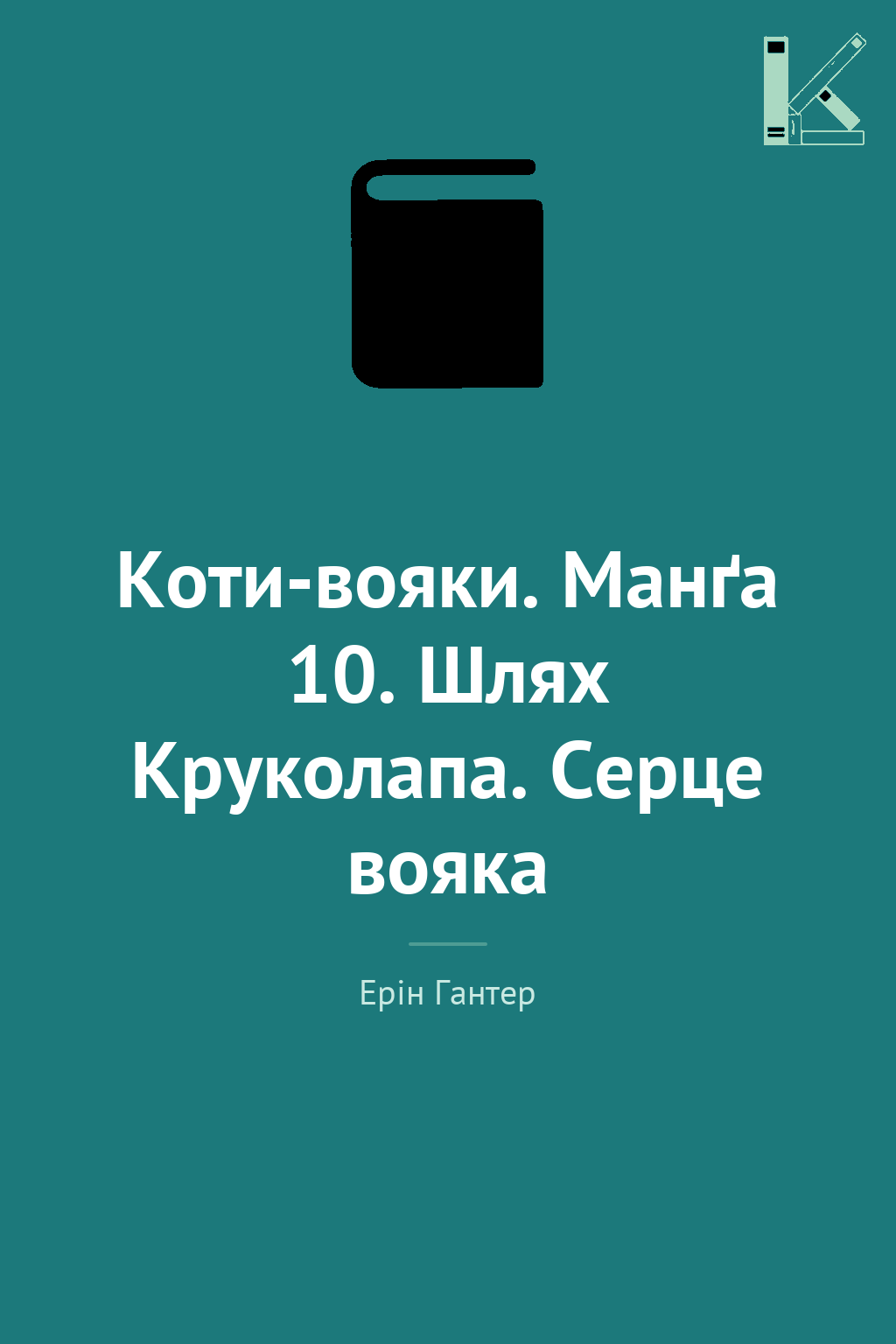 Коти-вояки. Манґа 10. Шлях Круколапа. Серце вояка