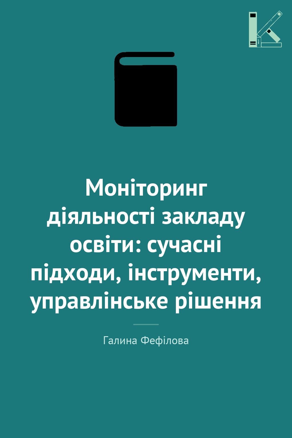Моніторинг діяльності закладу освіти: сучасні підходи,...