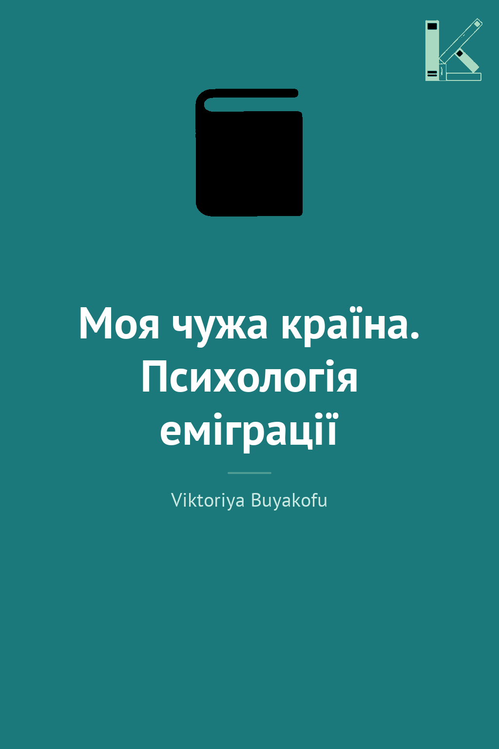 Моя чужа країна. Психологія еміграції