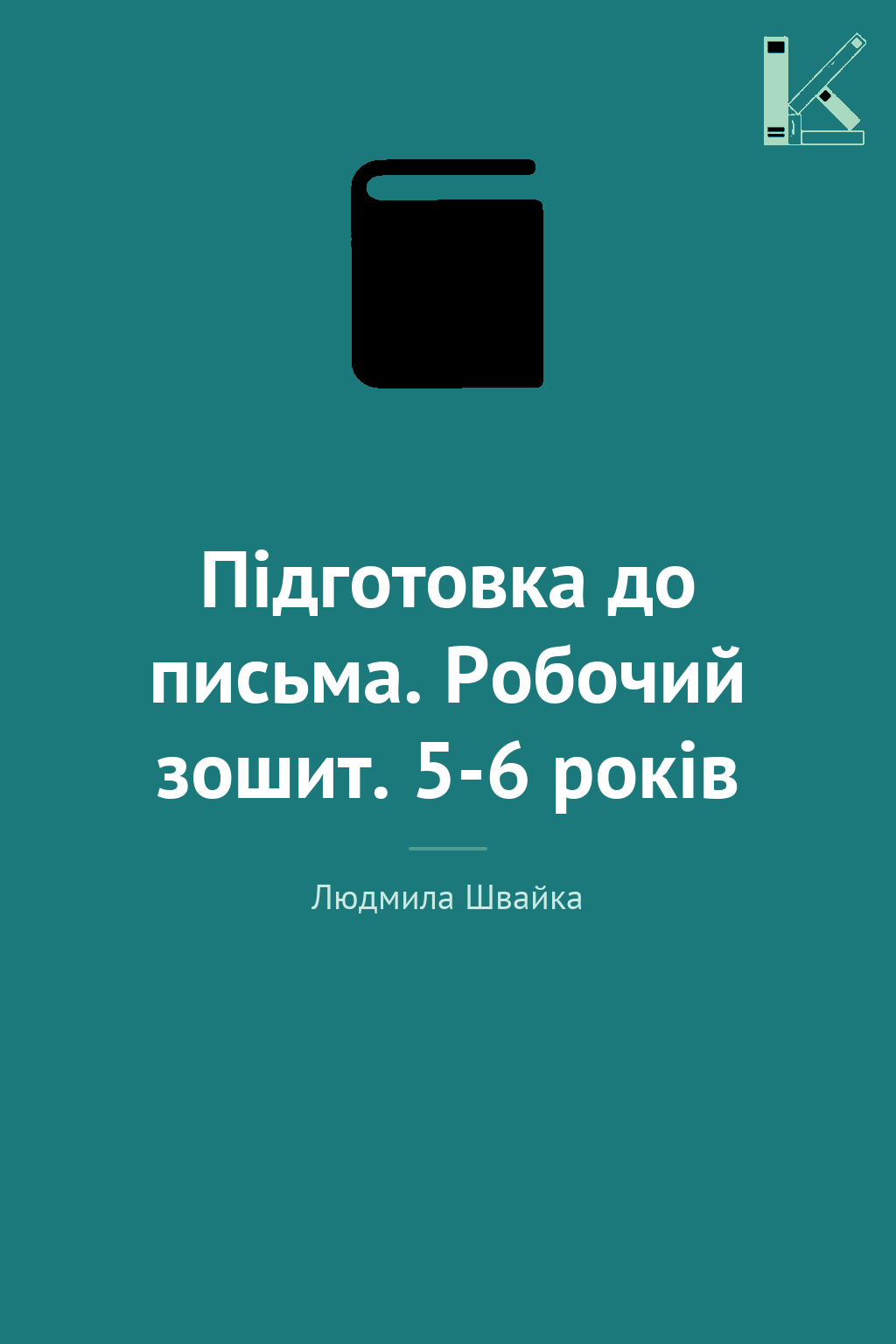Підготовка до письма. Робочий зошит. 5-6 років