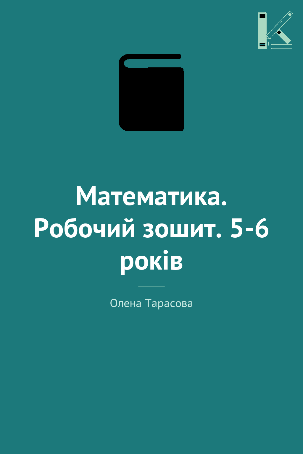 Математика. Робочий зошит. 5-6 років