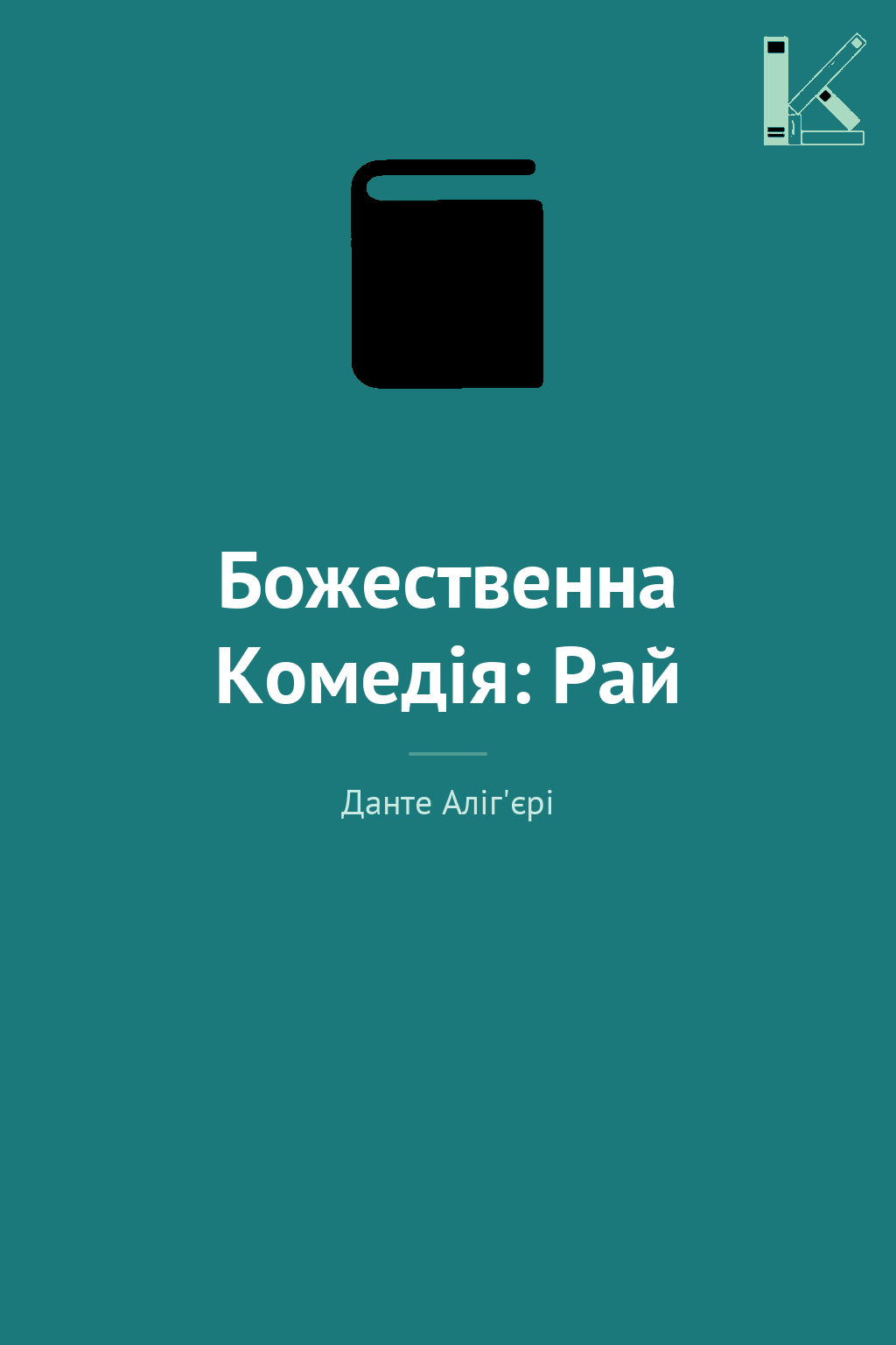 Божественна Комедія: Рай