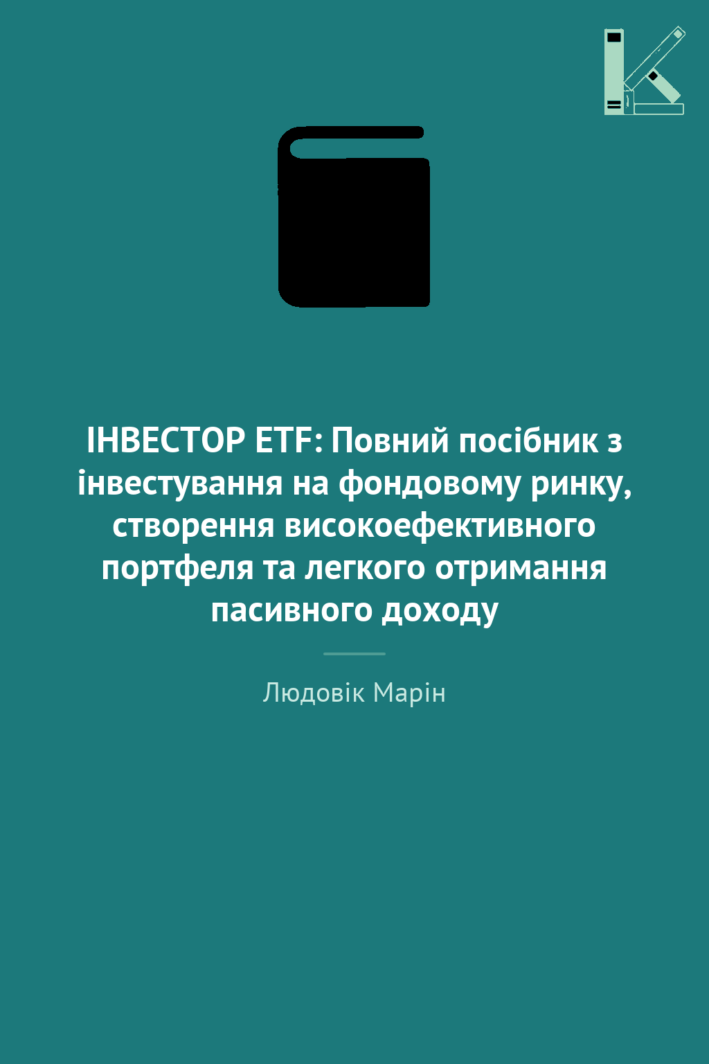 ІНВЕСТОР ETF: Повний посібник з інвестування на фондовому...