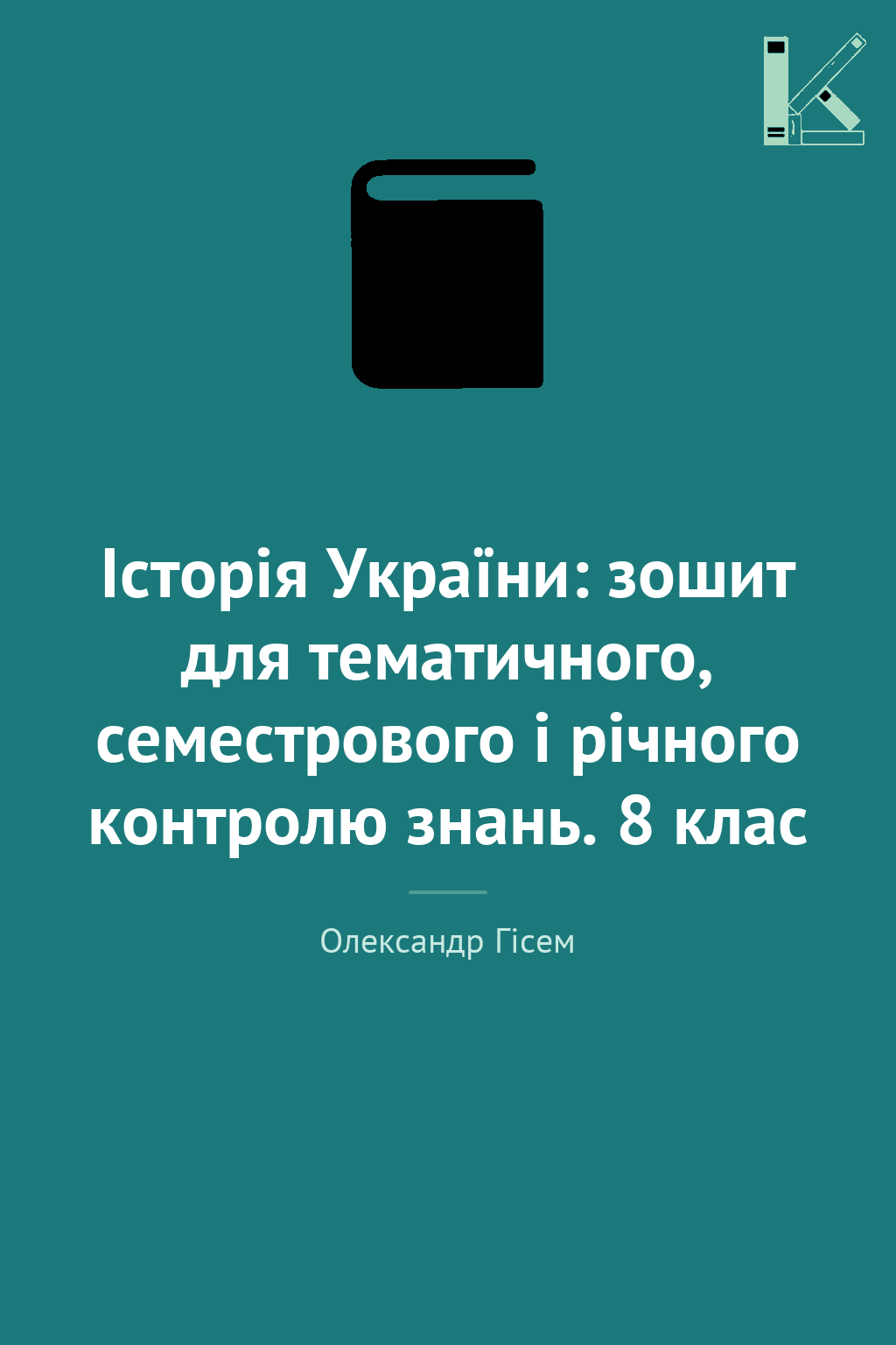 Історія України: зошит для тематичного, семестрового...