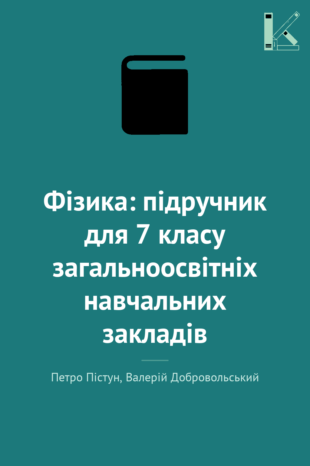 Фізика: підручник для 7 класу загальноосвітніх навчальних...