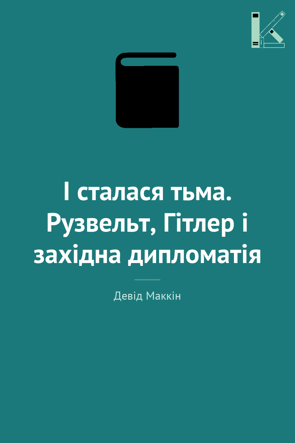 І сталася тьма. Рузвельт, Гітлер і західна дипломатія