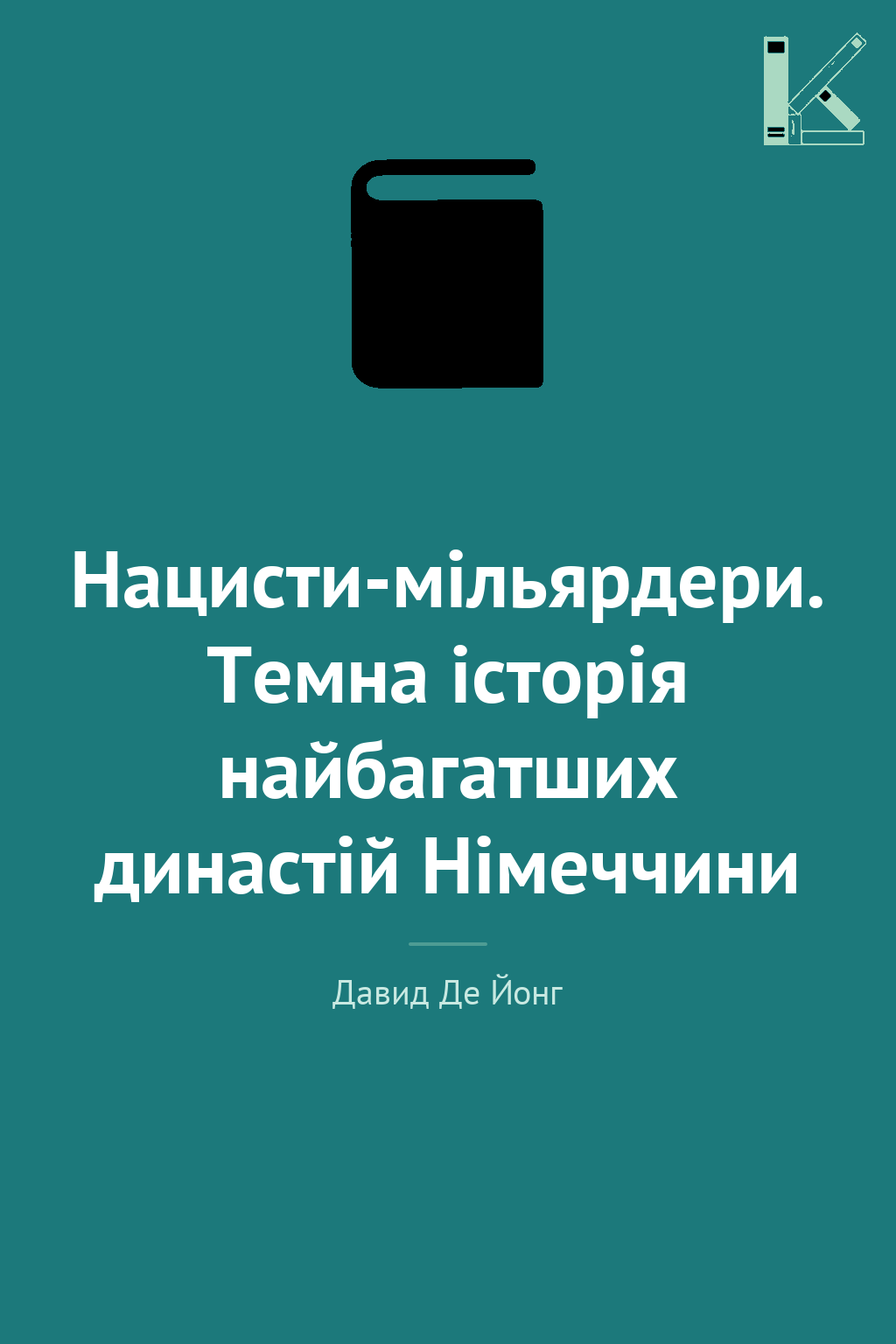Нацисти-мільярдери. Темна історія найбагатших династій...