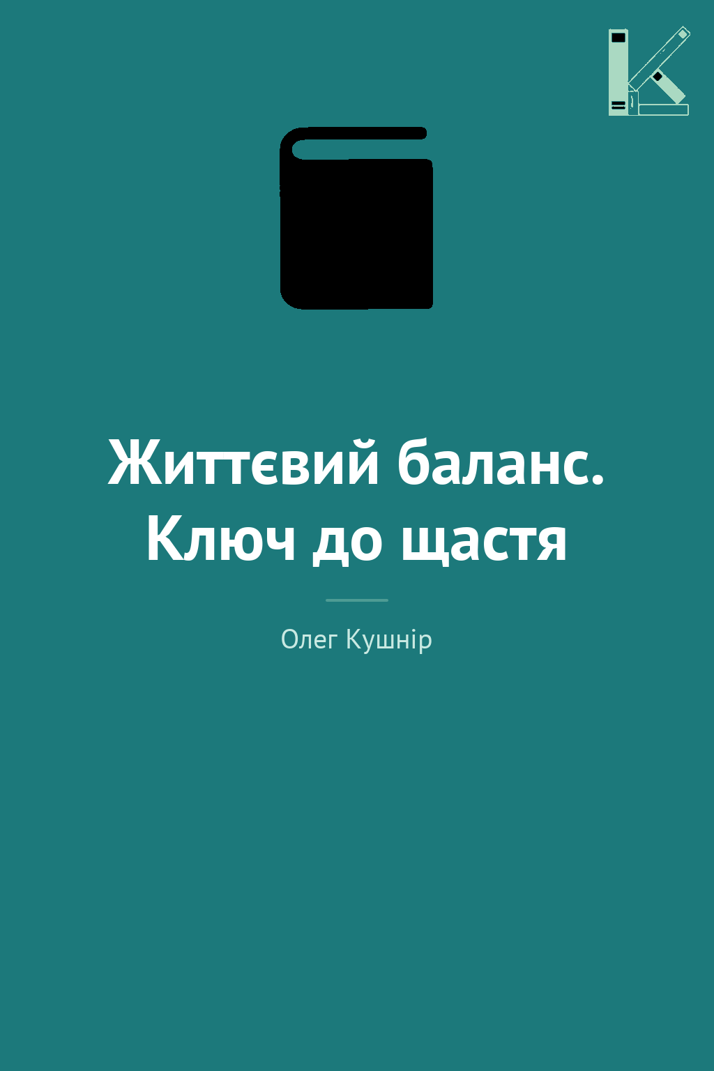 Життєвий баланс. Ключ до щастя
