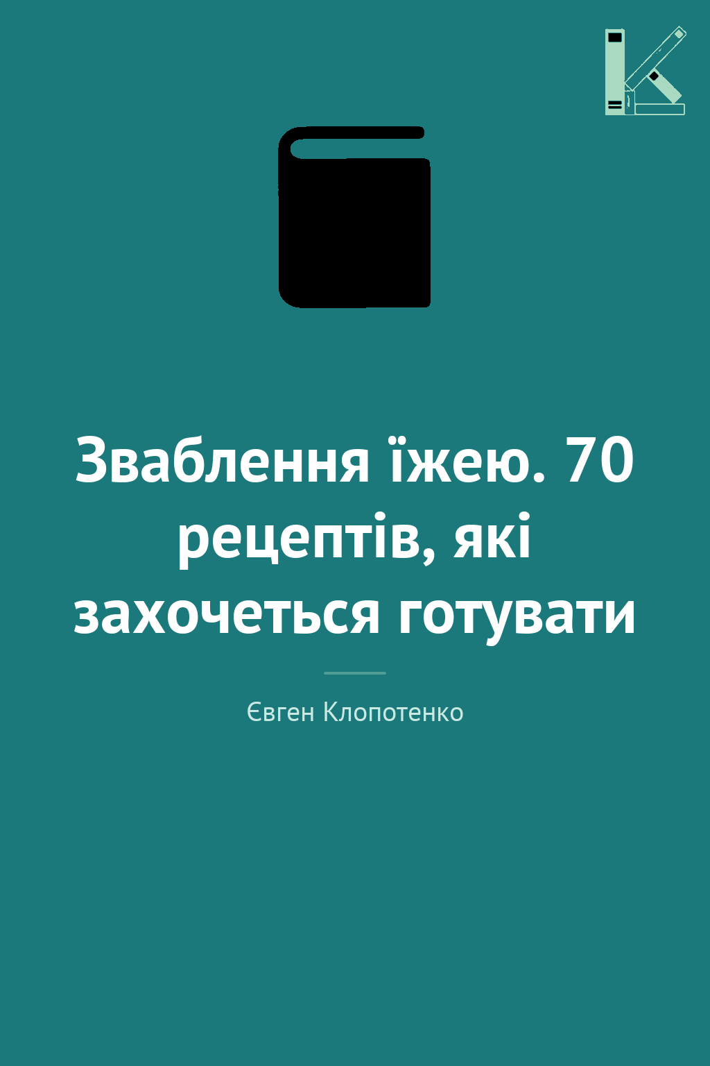 Зваблення їжею. 70 рецептів, які захочеться готувати