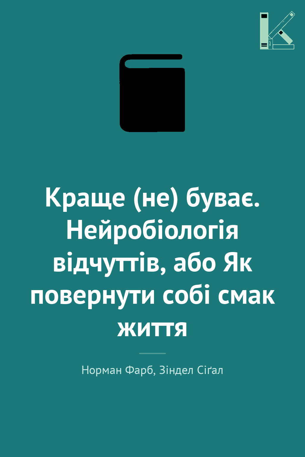 Краще (не) буває. Нейробіологія відчуттів, або Як повернути...