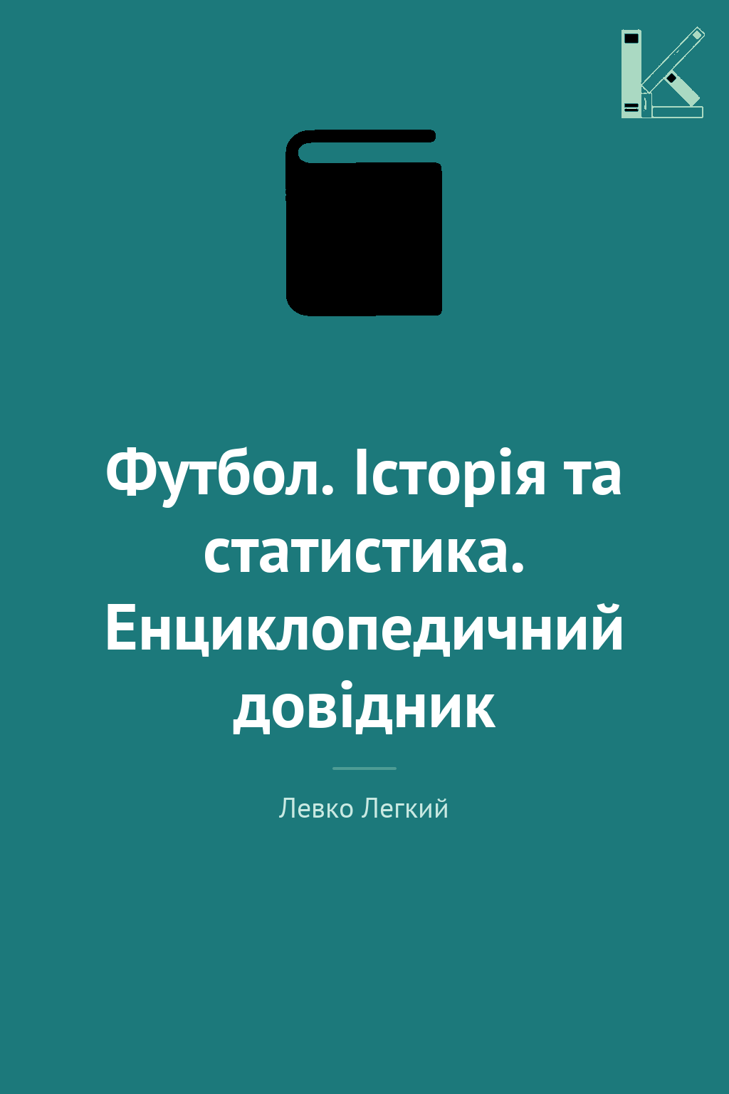 Футбол. Історія та статистика. Енциклопедичний довідник