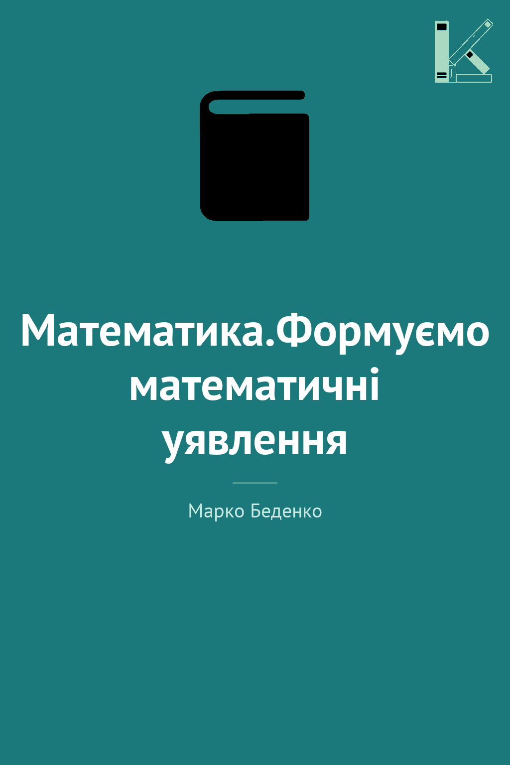 Математика.Формуємо математичні уявлення