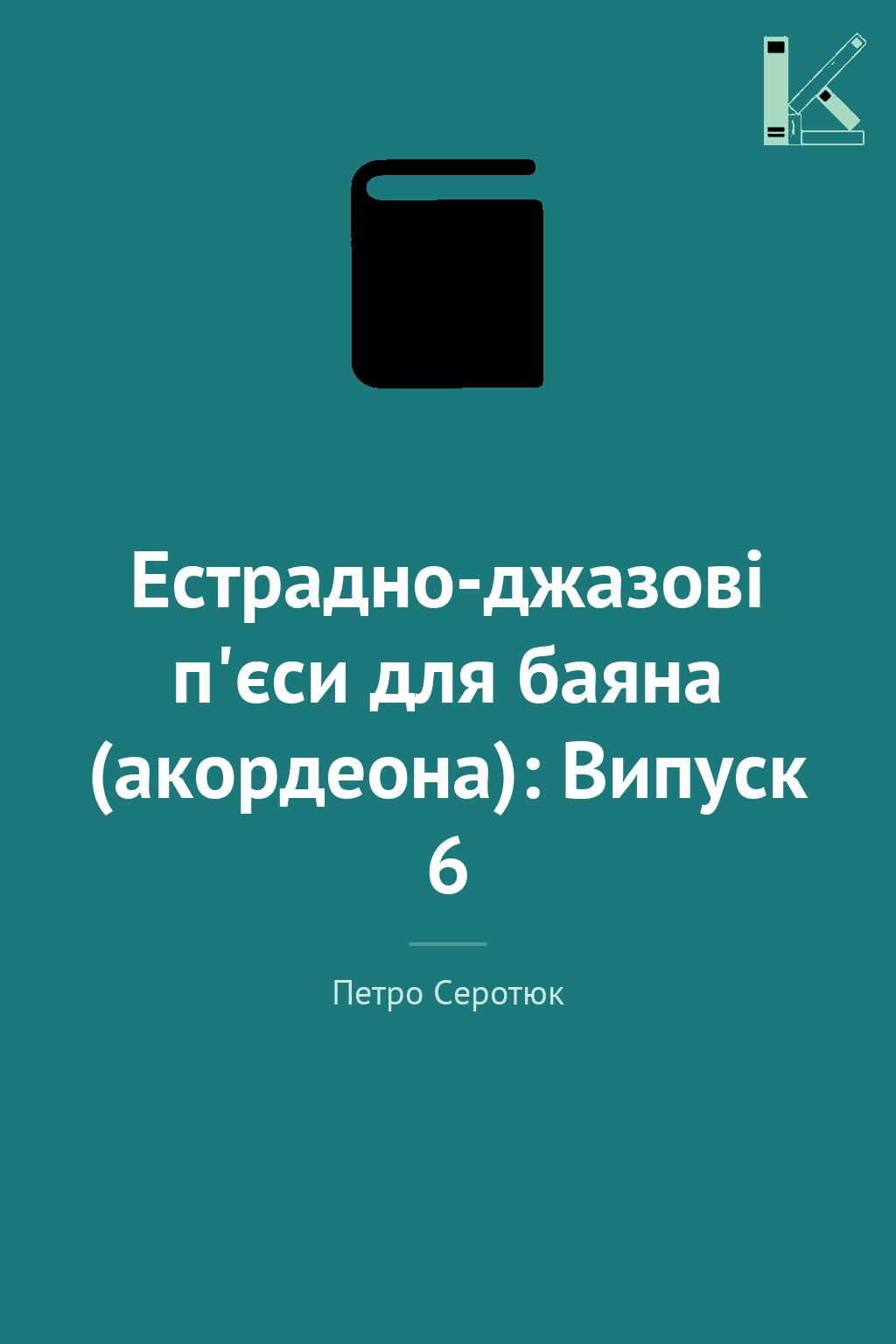 Естрадно-джазові п'єси для баяна (акордеона): Випуск...