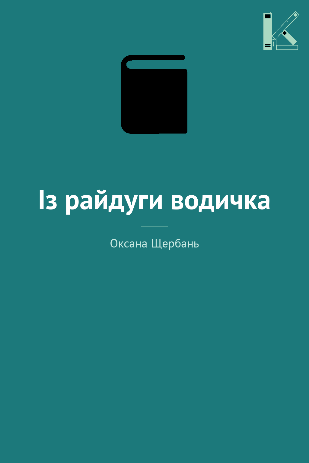 Із райдуги водичка