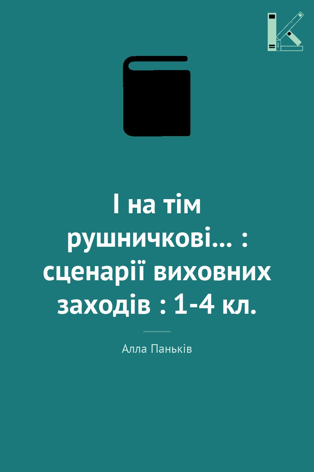І на тім рушничкові... : сценарії виховних заходів...