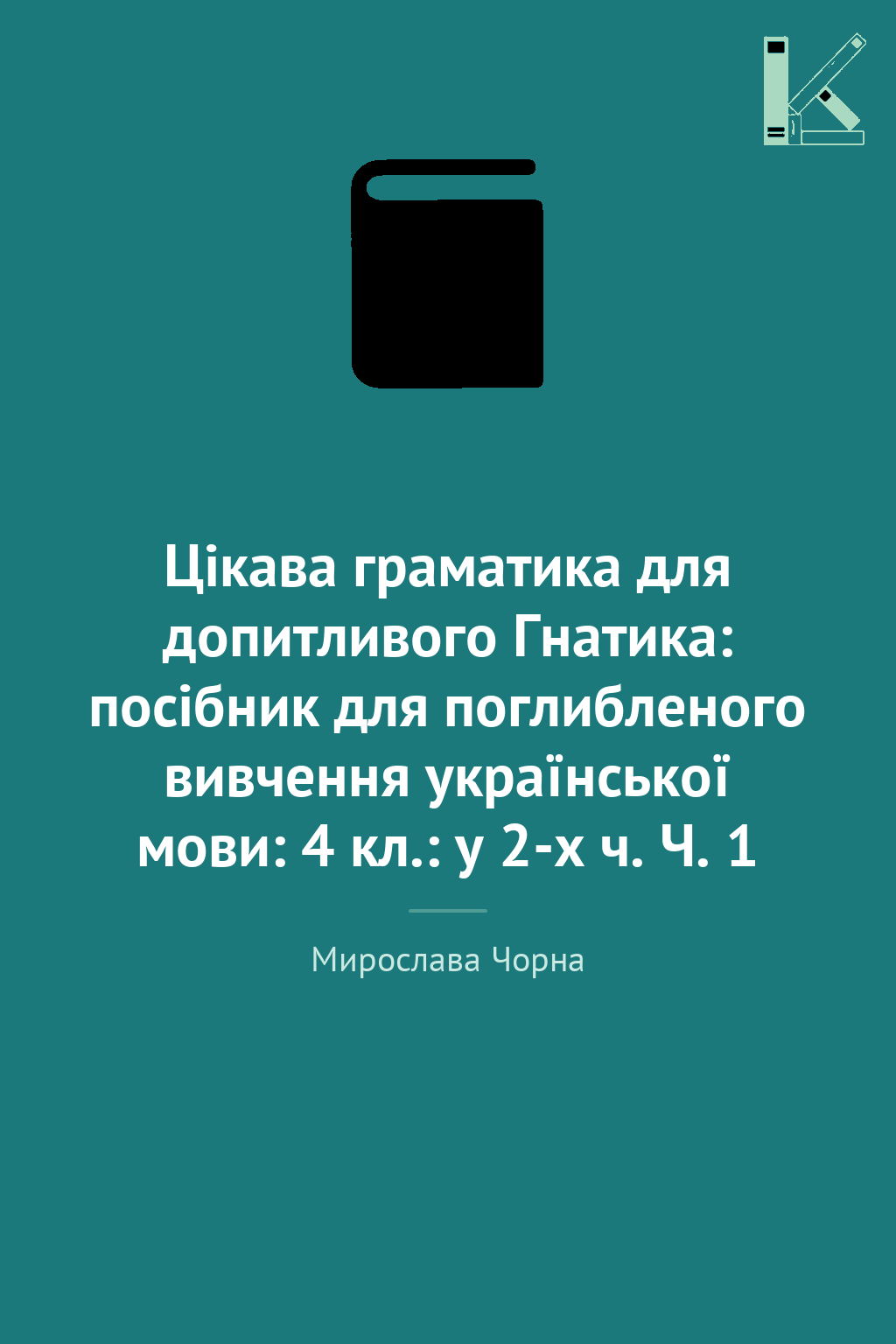 Цікава граматика для допитливого Гнатика: посібник...