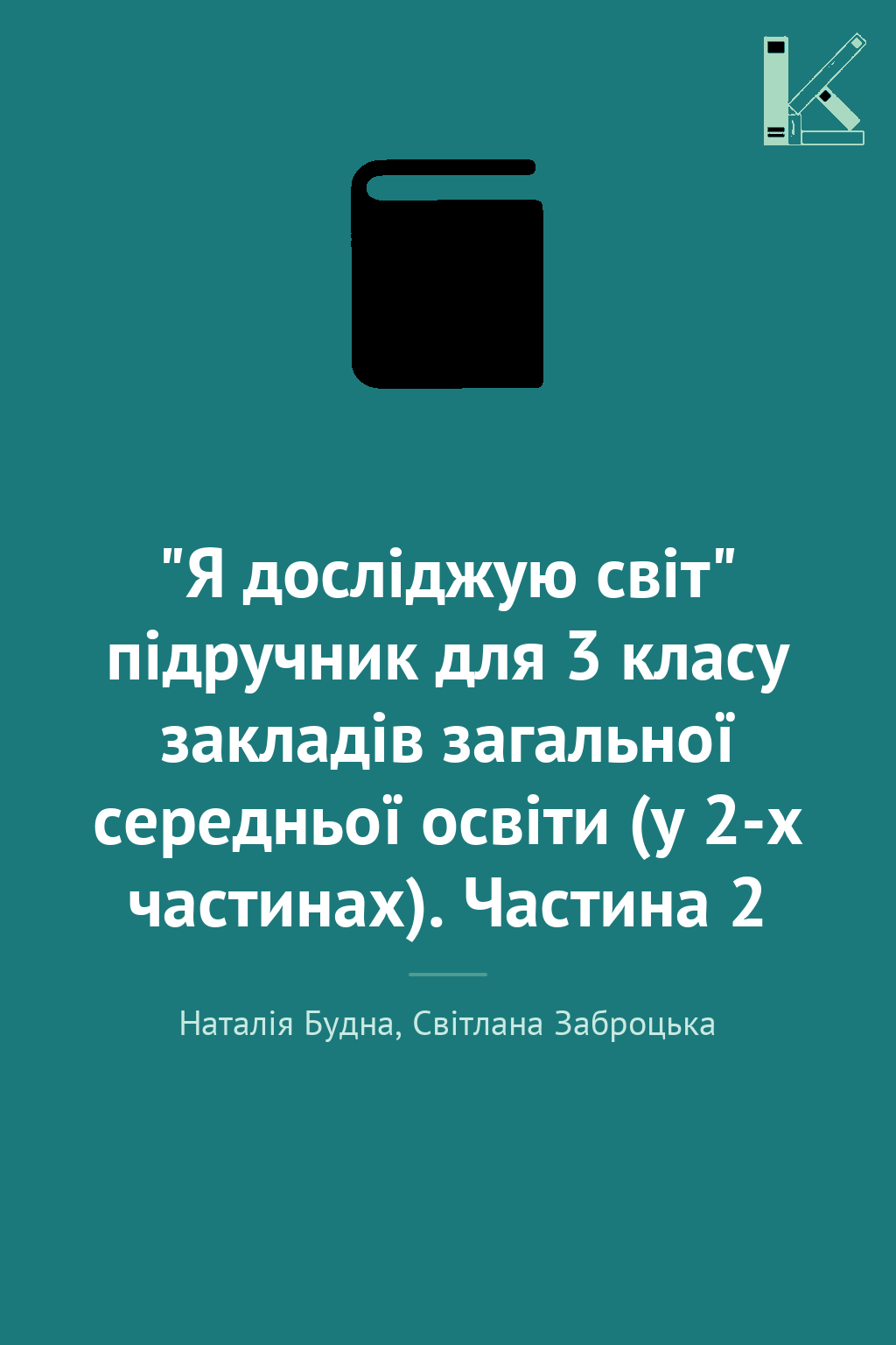 "Я досліджую світ" підручник для 3 класу закладів загальної...