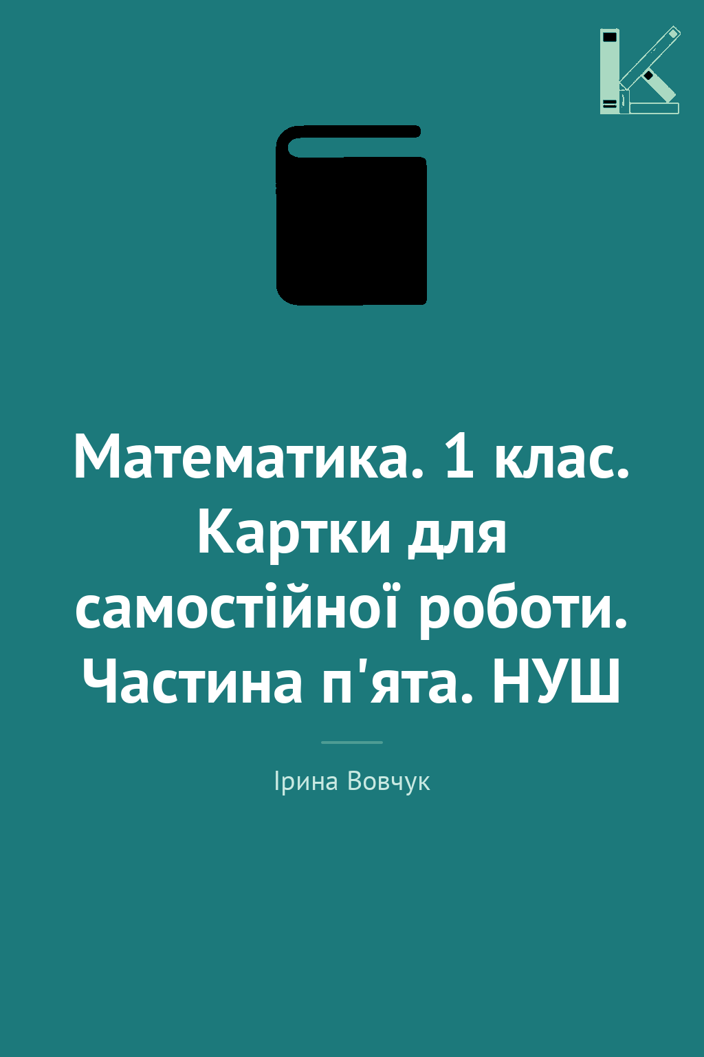 Математика. 1 клас. Картки для самостійної роботи....