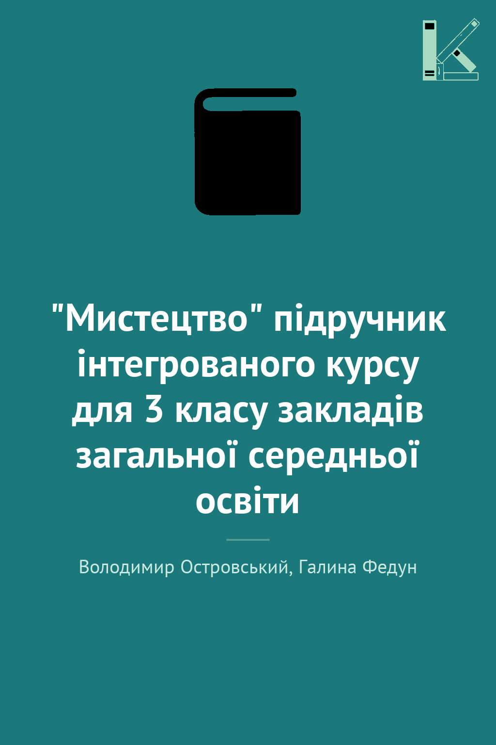 "Мистецтво" підручник інтегрованого курсу для 3 класу...