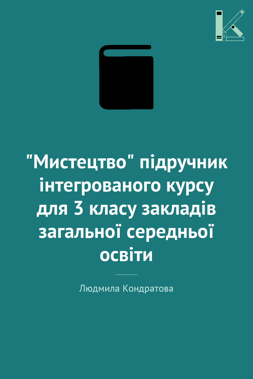 "Мистецтво" підручник інтегрованого курсу для 3 класу...